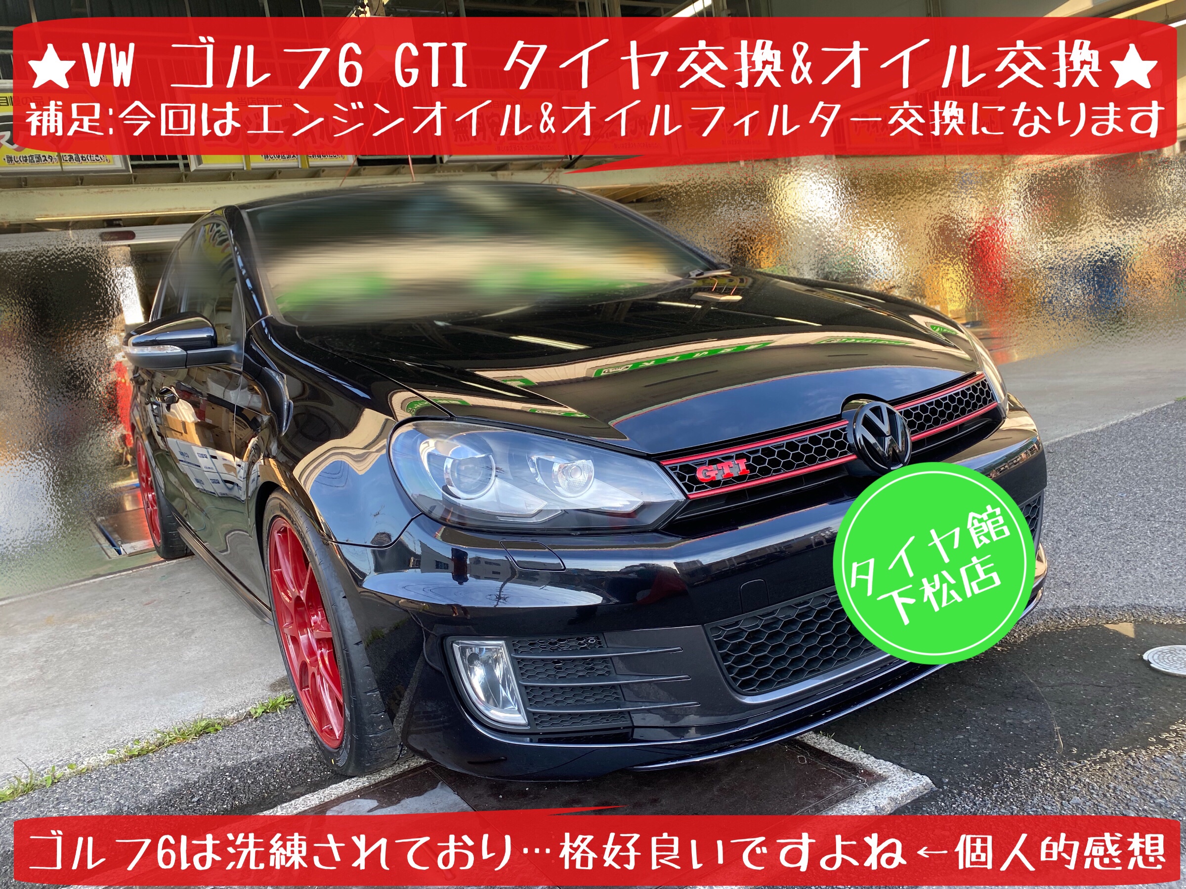 フォルクスワーゲン　ゴルフ6GTI  タイヤ交換　エンジンオイル交換　タイヤ館下松　ブリヂストン　ポテンザ