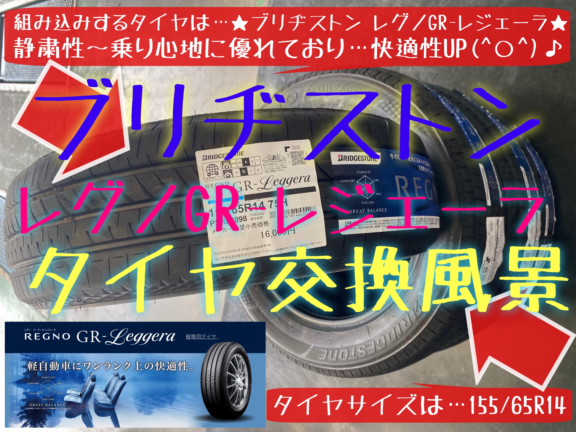 ブリヂストン　レグノGR-レジェーラ　タイヤ交換　タイヤ館下松　ブリヂストン