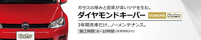 ダイヤモンドkeeper