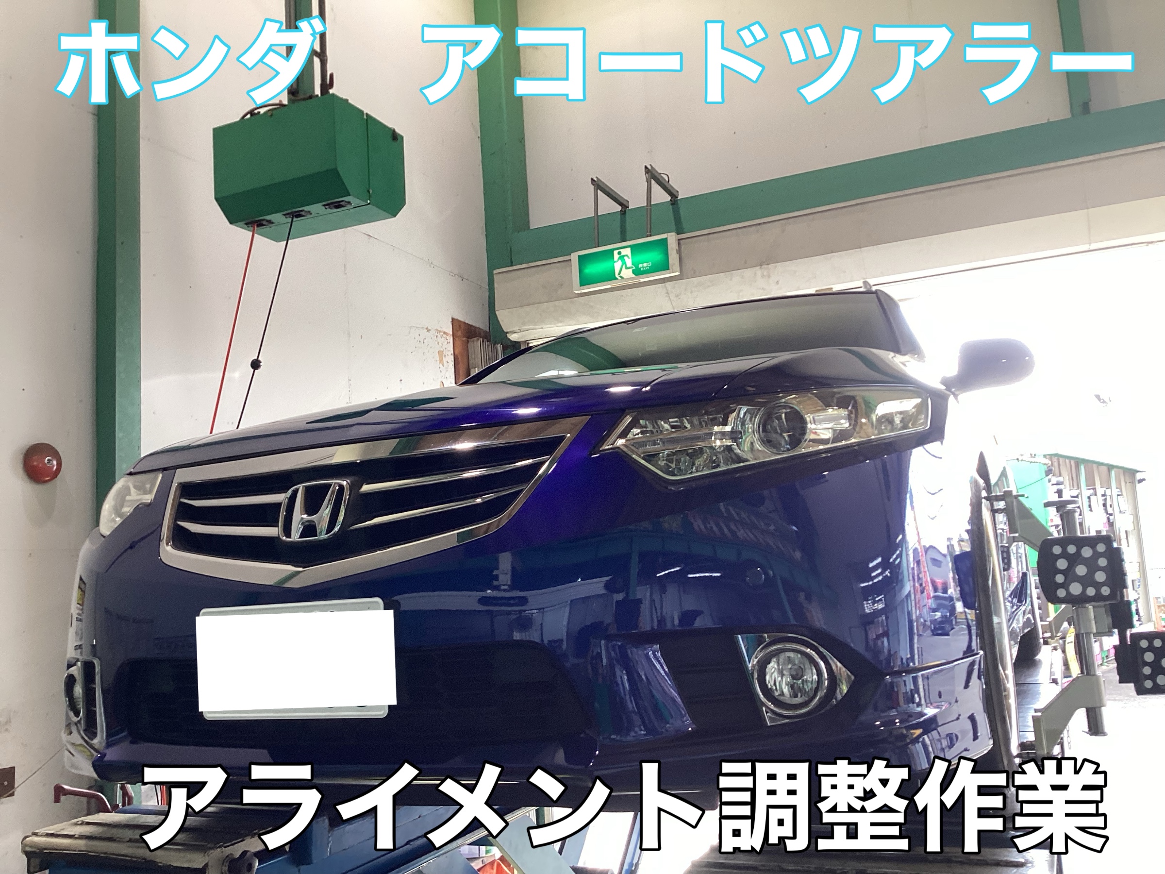 アコードツアラー CW1 アライメント調整 | 店舗おススメ情報 アコードツアラー CW1 アライメント調整 | 店舗おススメ情報