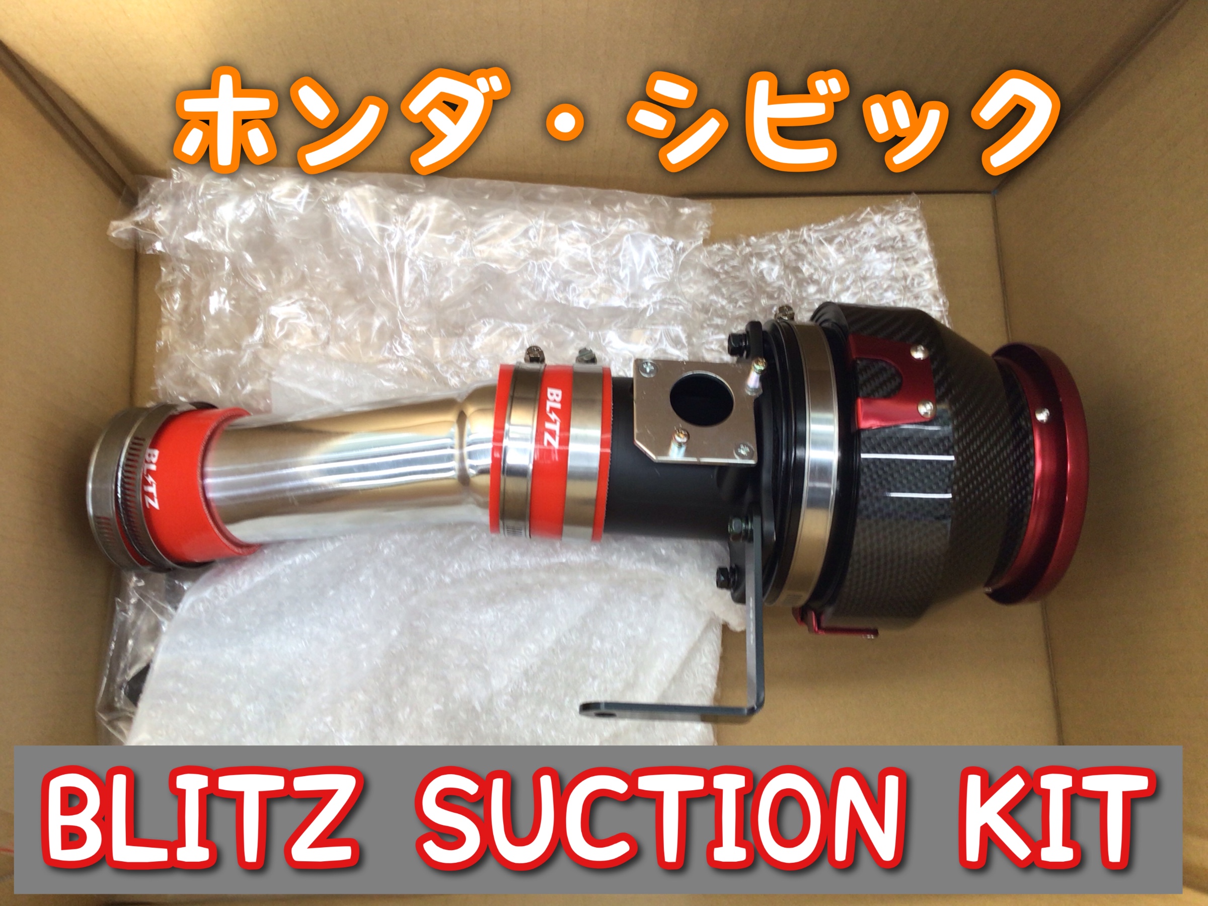 シビック　FK7 ブリッツ　サクションキット Amazon | BLITZ(ブリッツ) SUCTION KIT(サクションキット