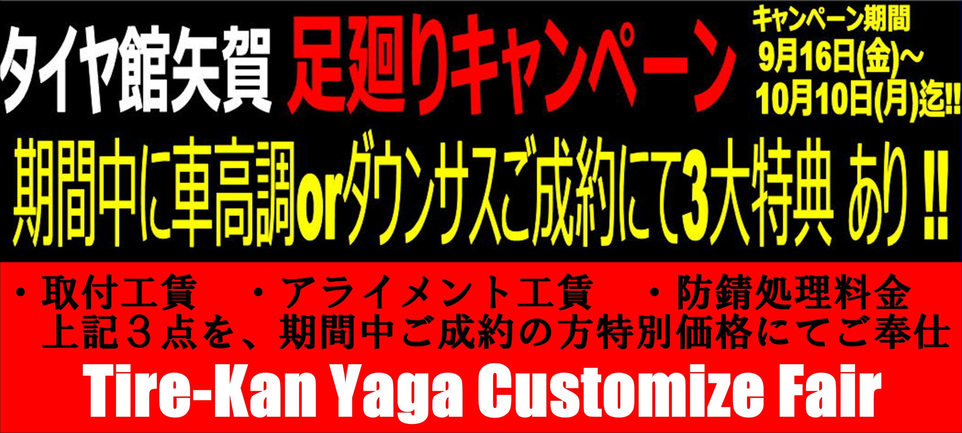 足回りキャンペーン