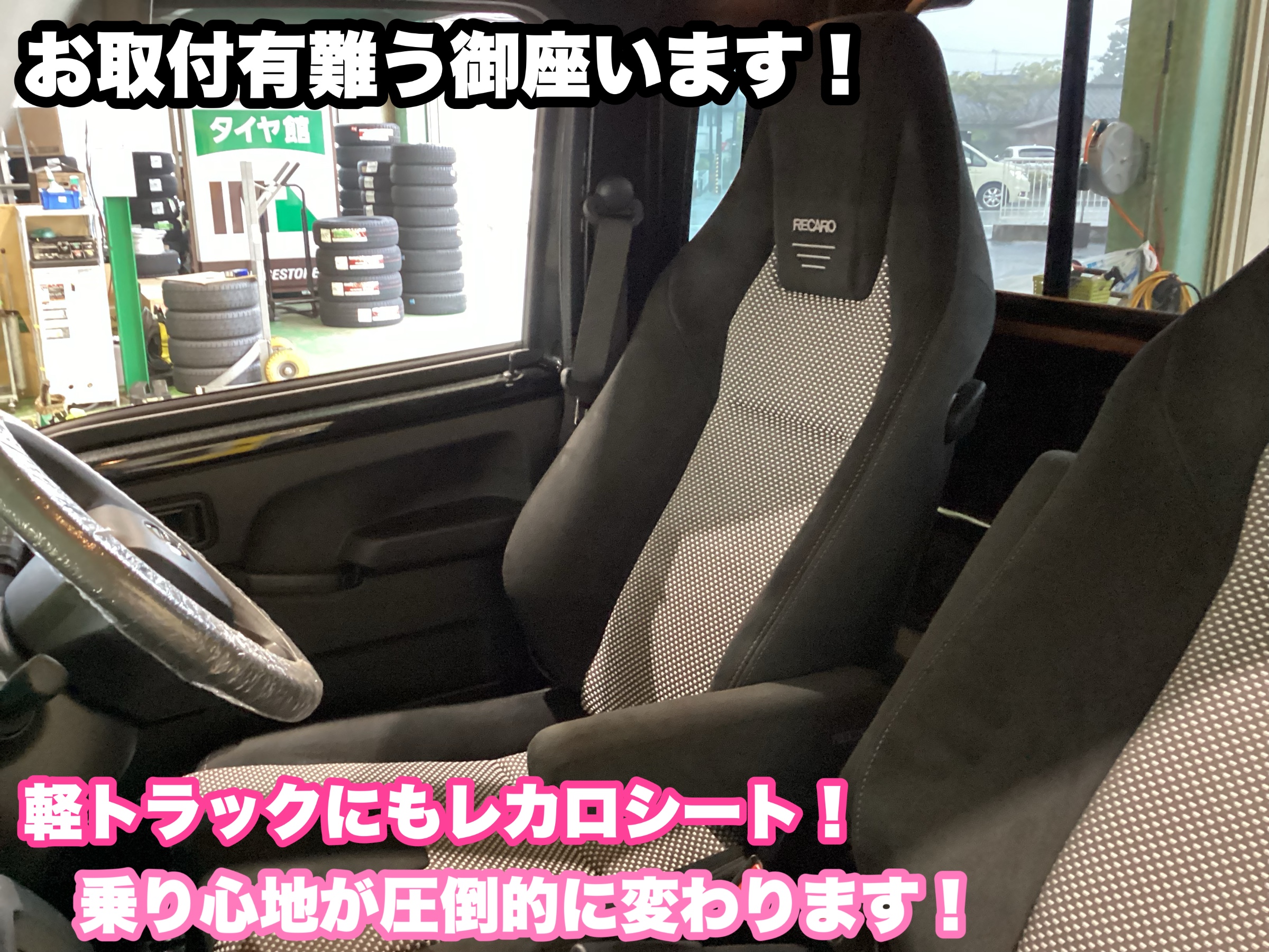 軽四にも！ RECAROシート