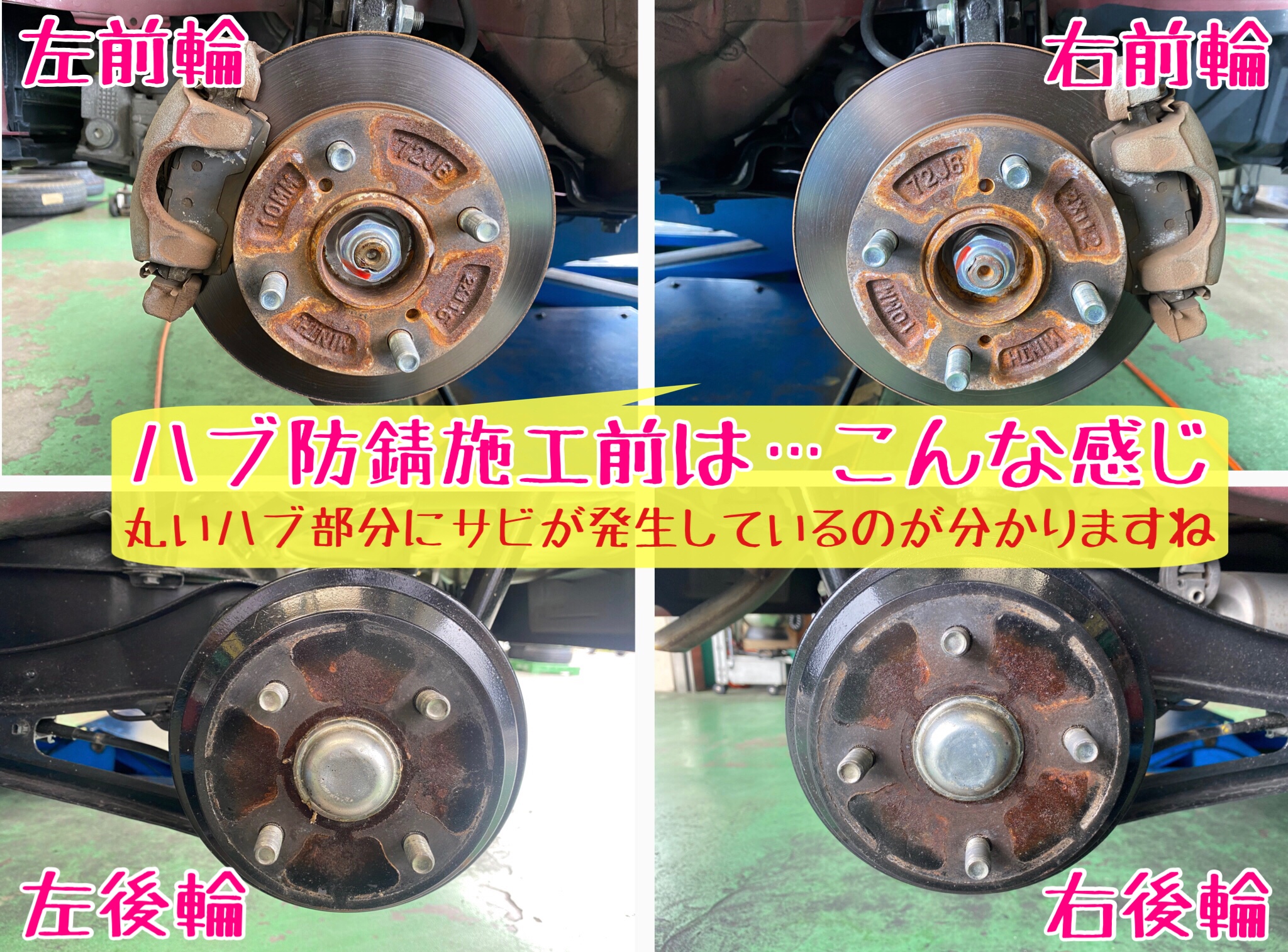 ハブ防錆　サビ取り　防錆施工　タイヤ館下松　ブリヂストン