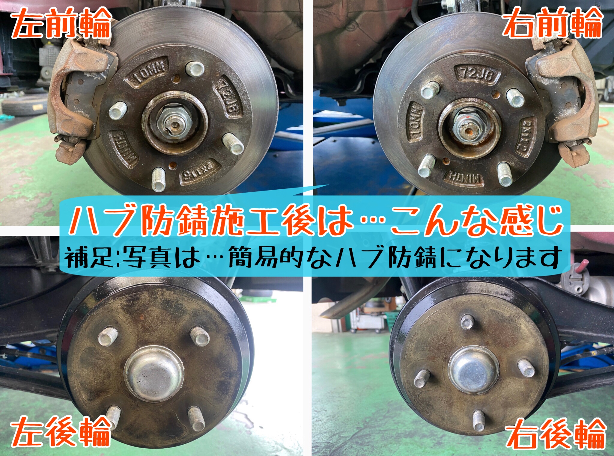 ハブ防錆　サビ取り　防錆施工　タイヤ館下松　ブリヂストン