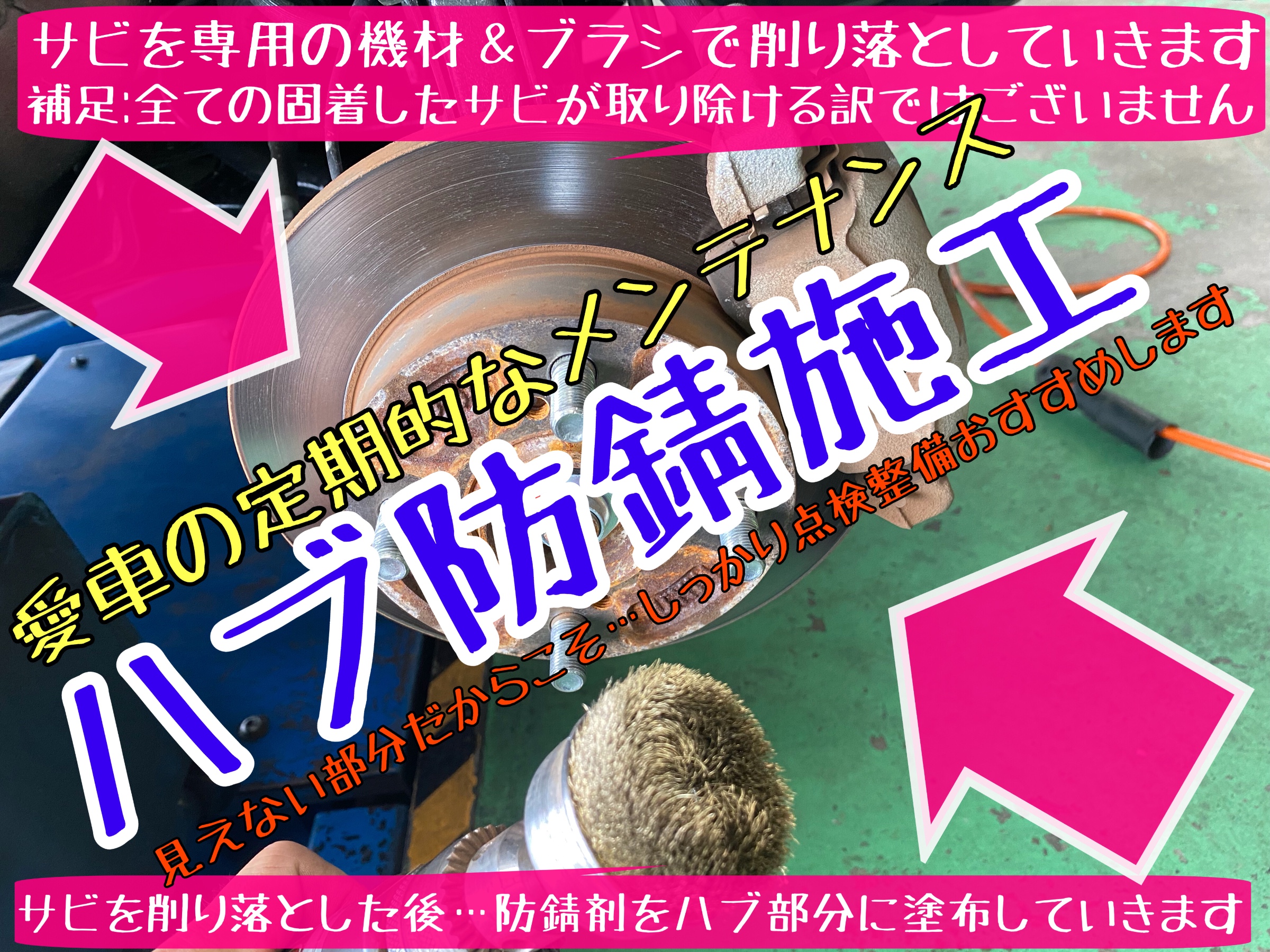 ハブ防錆　サビ取り　防錆施工　タイヤ館下松　ブリヂストン
