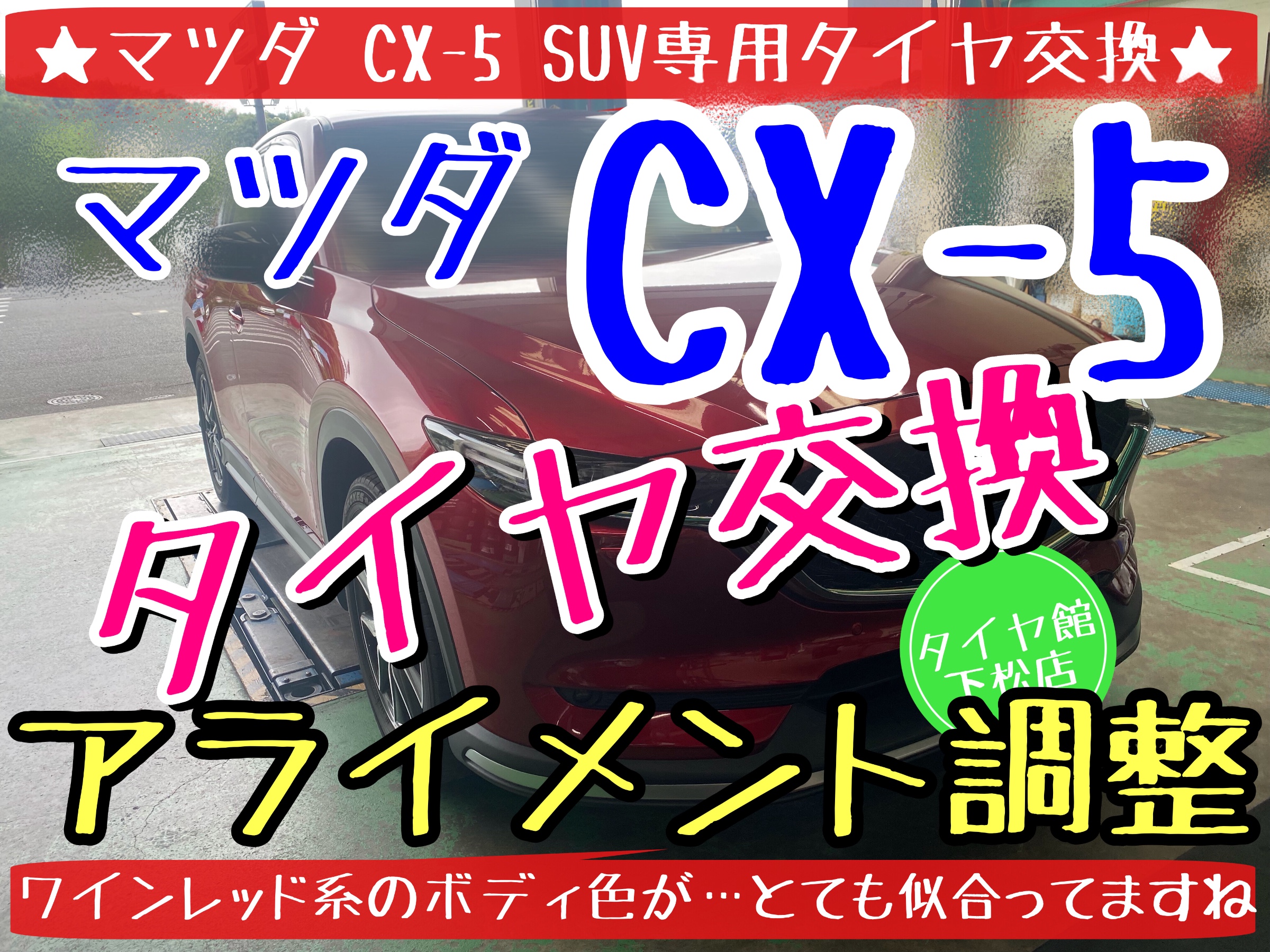 マツダ　CX-5 ブリヂストン　タイヤ館下松　アレンザ　SUV専用タイヤ　アライメント調整