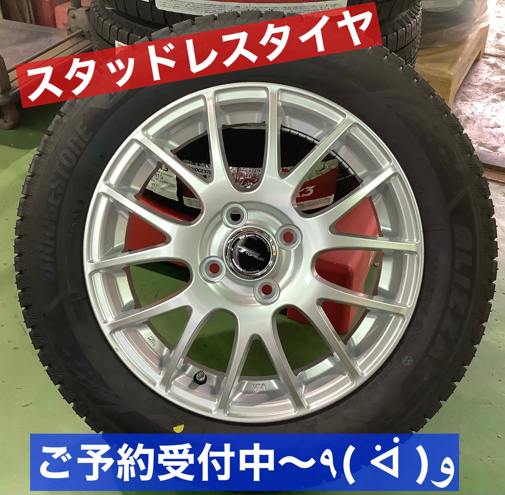 スタッドレスタイヤご予約受付中 ヾ O O ﾉﾞ タイヤ スタッフ日記 タイヤ館 旭 千葉県のタイヤ カー用品ショップ タイヤからはじまる トータルカーメンテナンス タイヤ館グループ