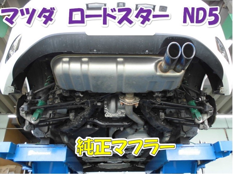 マツダ ロードスターND5 フジツボマフラー A-R お取付け | 店舗お