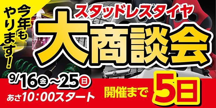 スタッドレス大商談会まで残り5日 スタッフ日記 タイヤ館 厚別 タイヤからはじまる トータルカーメンテナンス タイヤ館グループ