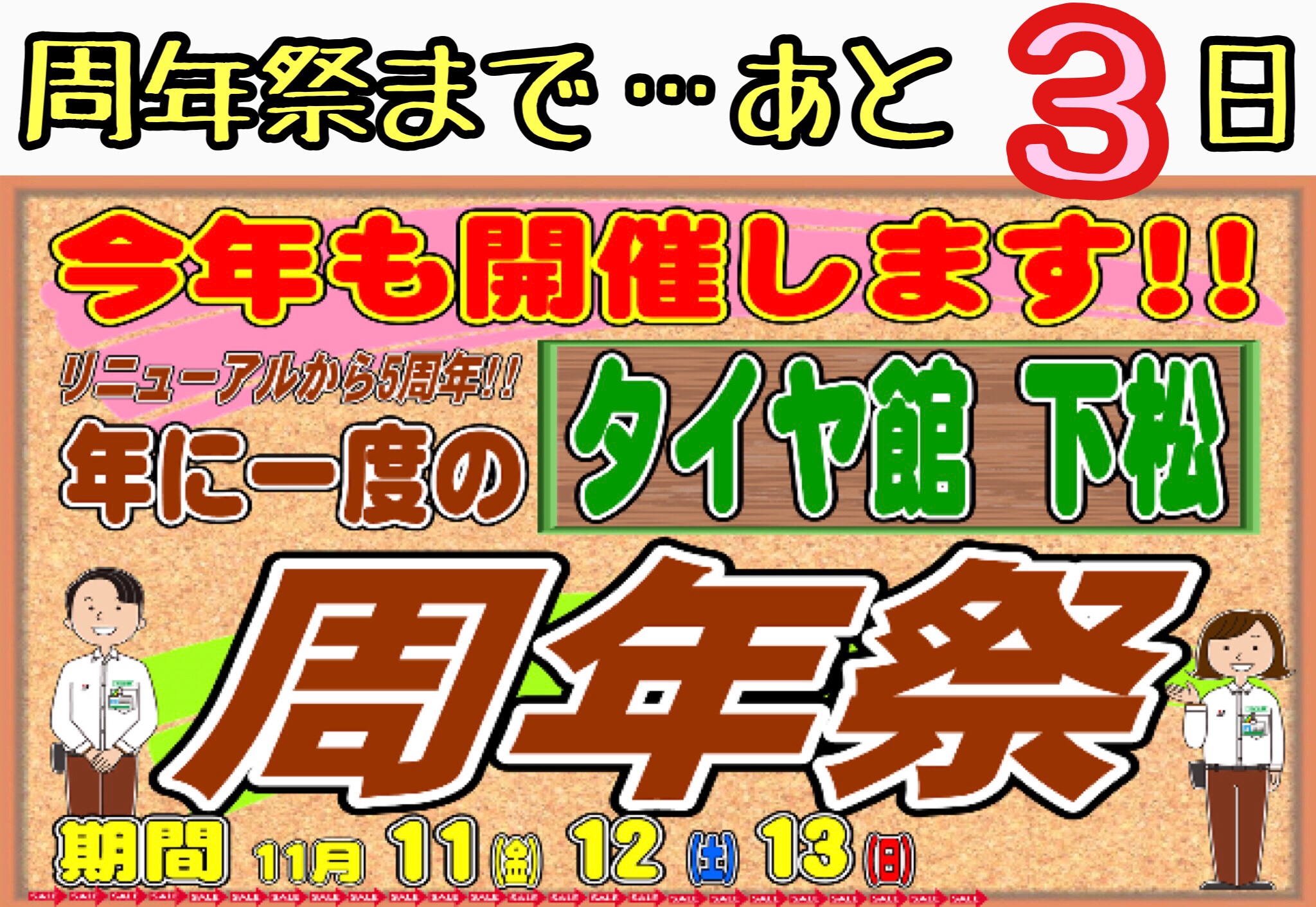 ブリヂストン　タイヤ館下松　タイヤ交換　オイル交換　バッテリー交換　ワイパー交換エアコンフィルター交換　スタッドレスタイヤ　周年祭