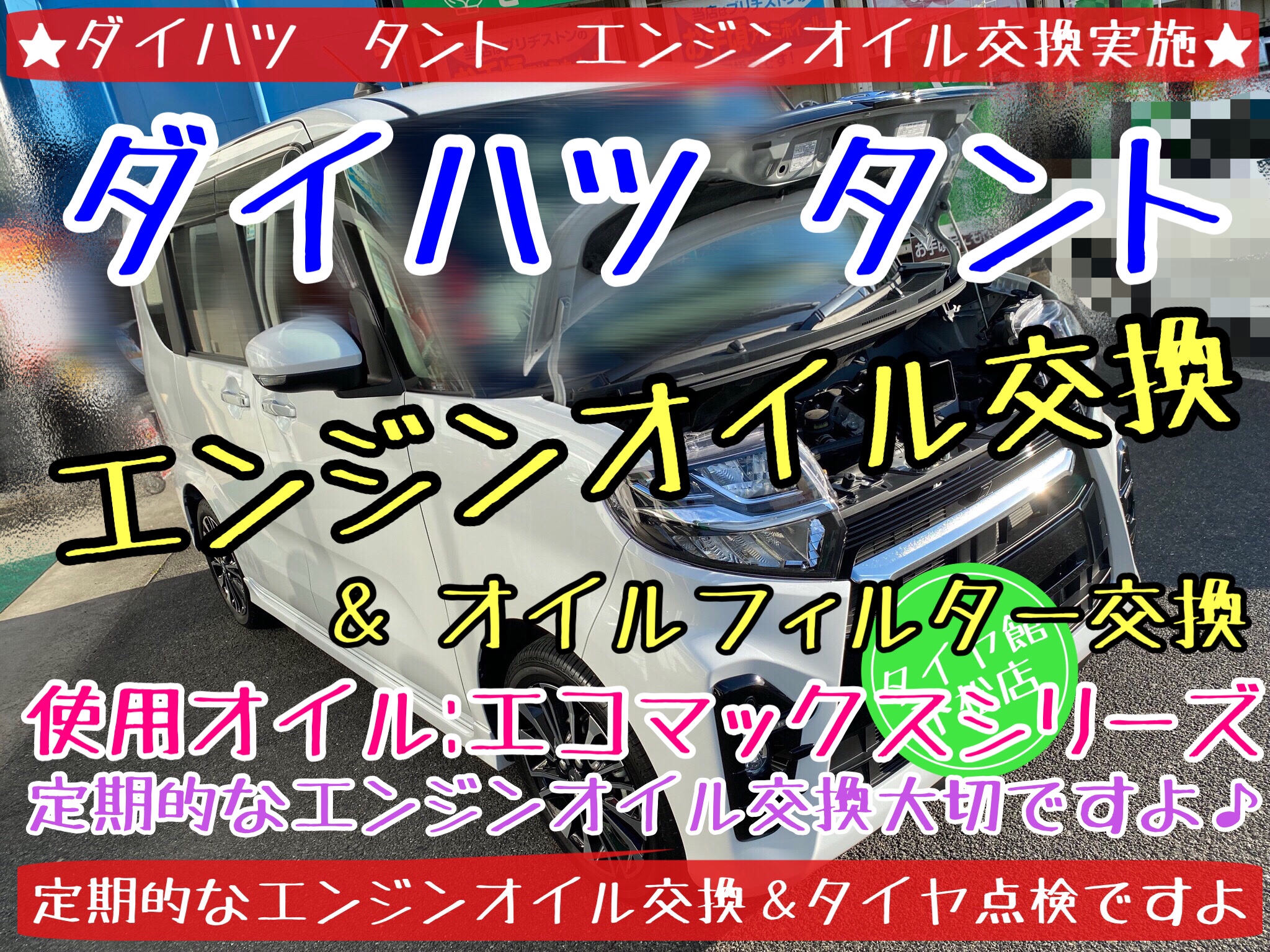 ブリヂストン　タイヤ館下松　タイヤ交換　オイル交換　バッテリー交換　ワイパー交換　エアコンフィルター交換　スタッドレスタイヤ　冬用タイヤ　履き替え　付け替え　脱着　輸入車　ダイハツ　タント　下松市　周南市　徳山　柳井　熊毛　玖珂　