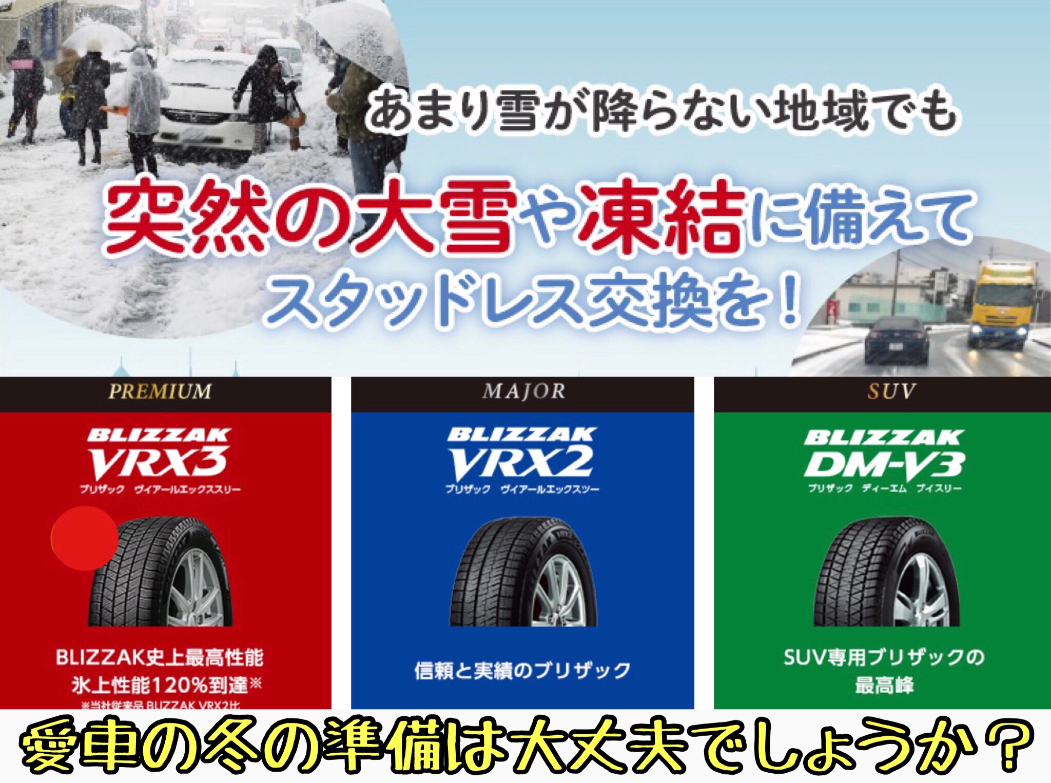 ブリヂストン　タイヤ館下松店　タイヤ交換　オイル交換　バッテリー交換　ワイパー交換　エアコンフィルター交換　スタッドレスタイヤ　冬用タイヤ　履き替え　付け替え　脱着　下松市　周南市　徳山　柳井　熊毛　玖珂　