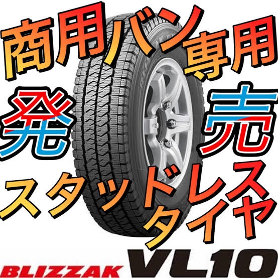 新商品 商用バン専用 スタッドレスタイヤ BLIZZAK VL10 登場