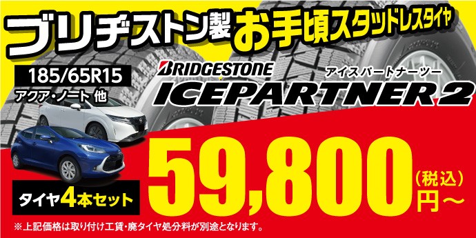 185/65R14 スタッドレス ブリヂストン アイスパートナー