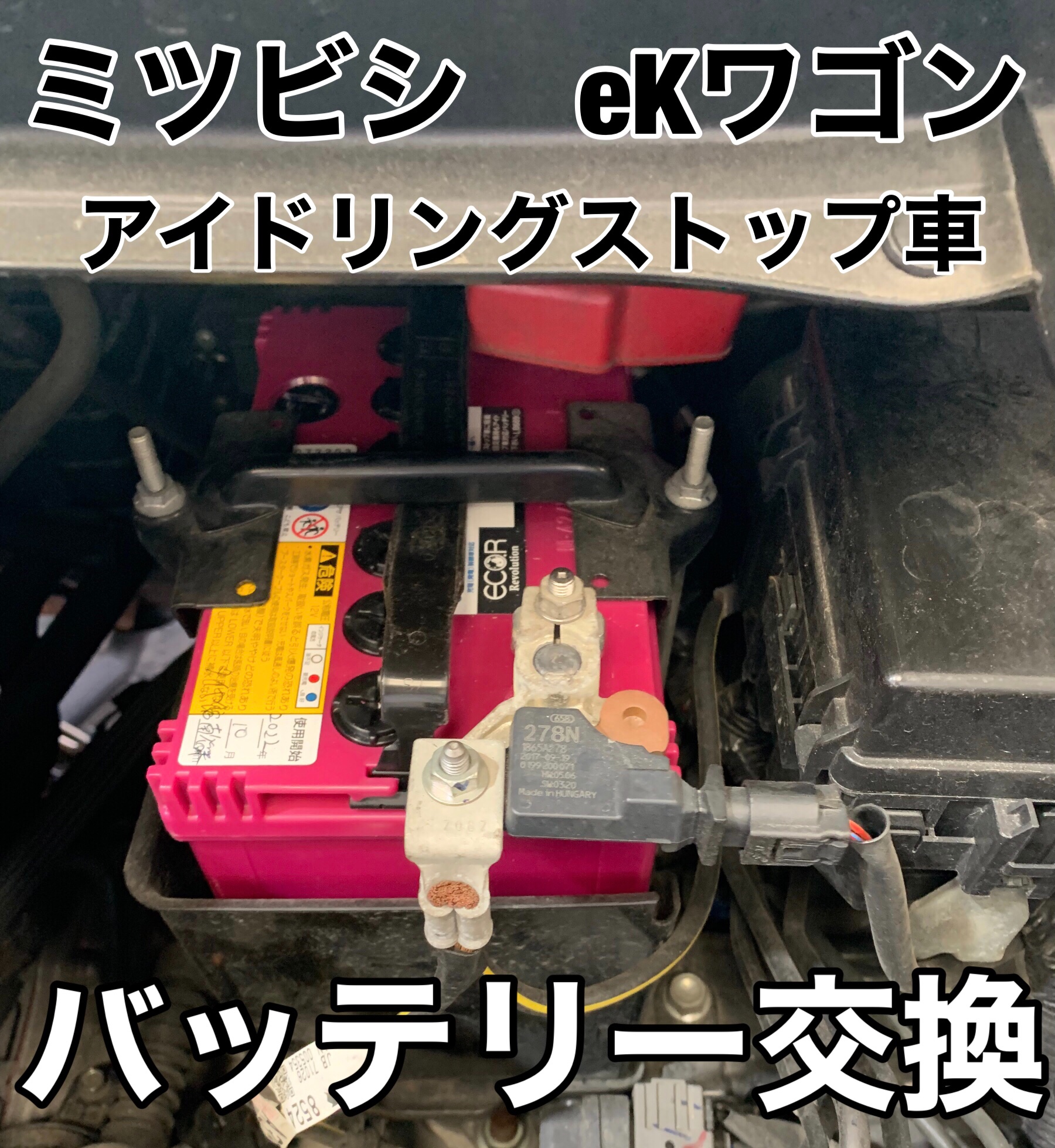 三菱 eKワゴン アイドリングストップ車 GSユアサ M-42 バッテリー 交換