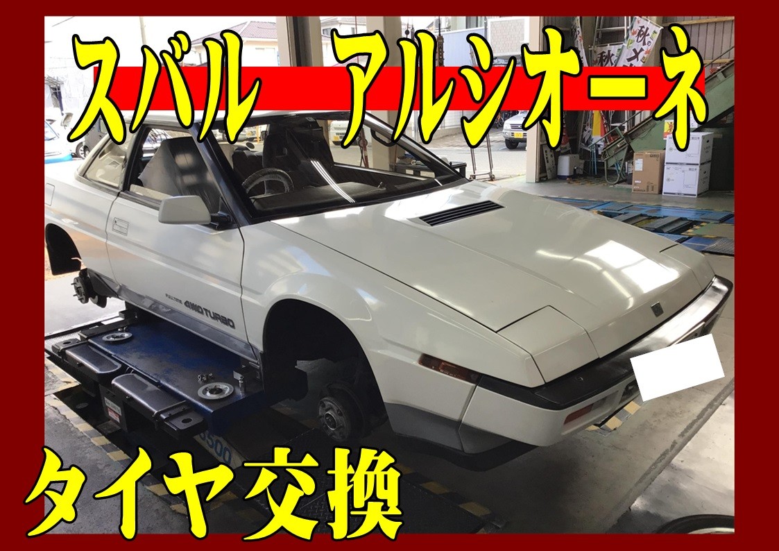 スバル　アルシオーネ　タイヤ交換　ブリヂストン　ポテンザRE004