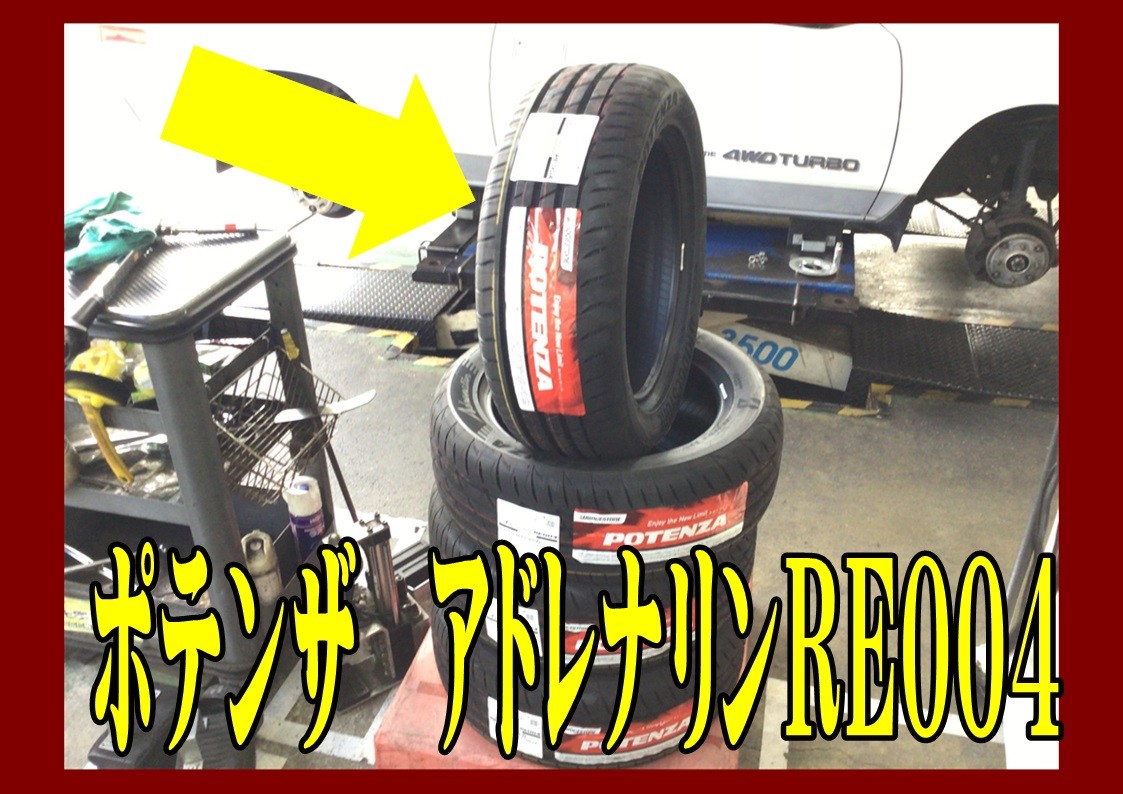 スバル　アルシオーネ　タイヤ交換　ブリヂストン　ポテンザRE004