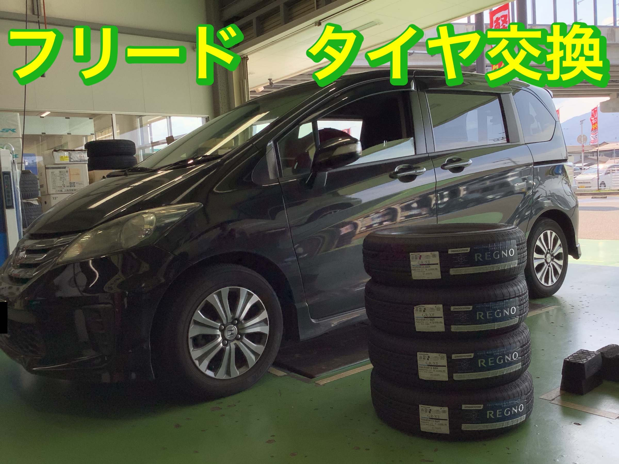 タイヤ交換 フリード DBA-GB3 | ホンダ フリード タイヤ タイヤ