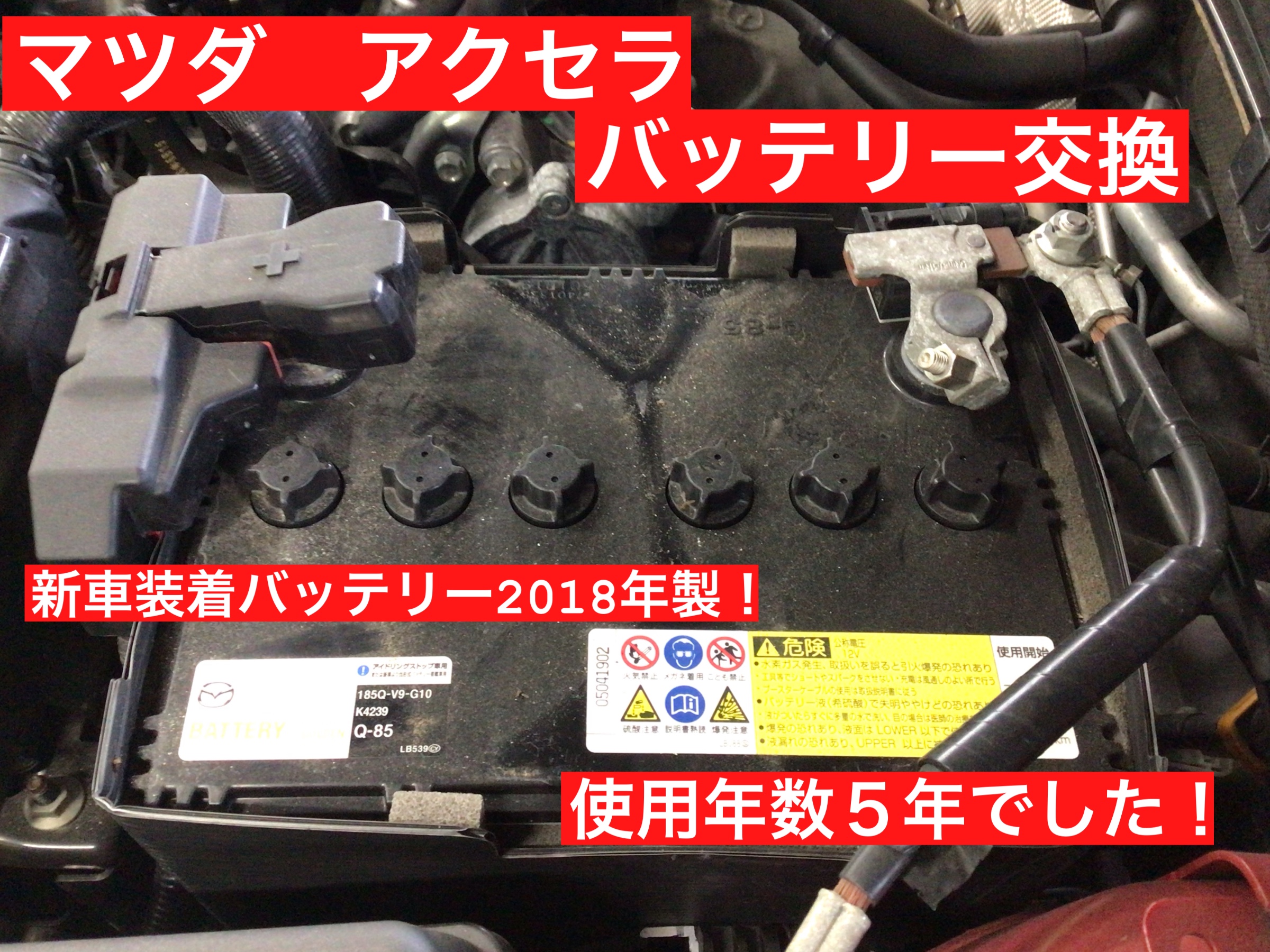 マツダ アクセラバッテリー交換！ | 店舗おススメ情報 | タイヤ