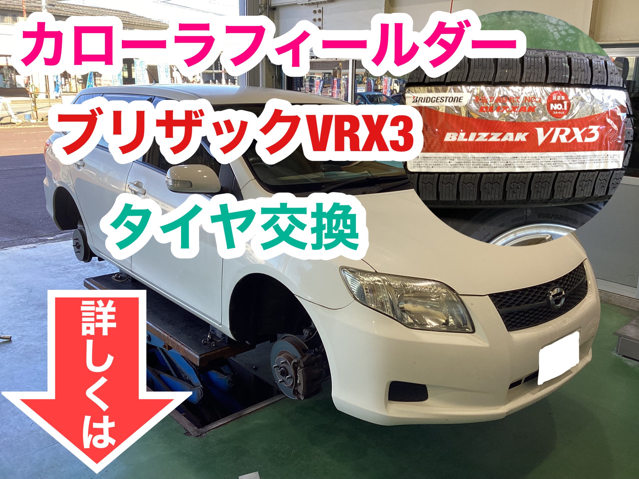 スタッドレス ブリザックvrx 3 中古 トヨタカローラフィルダーにつけて