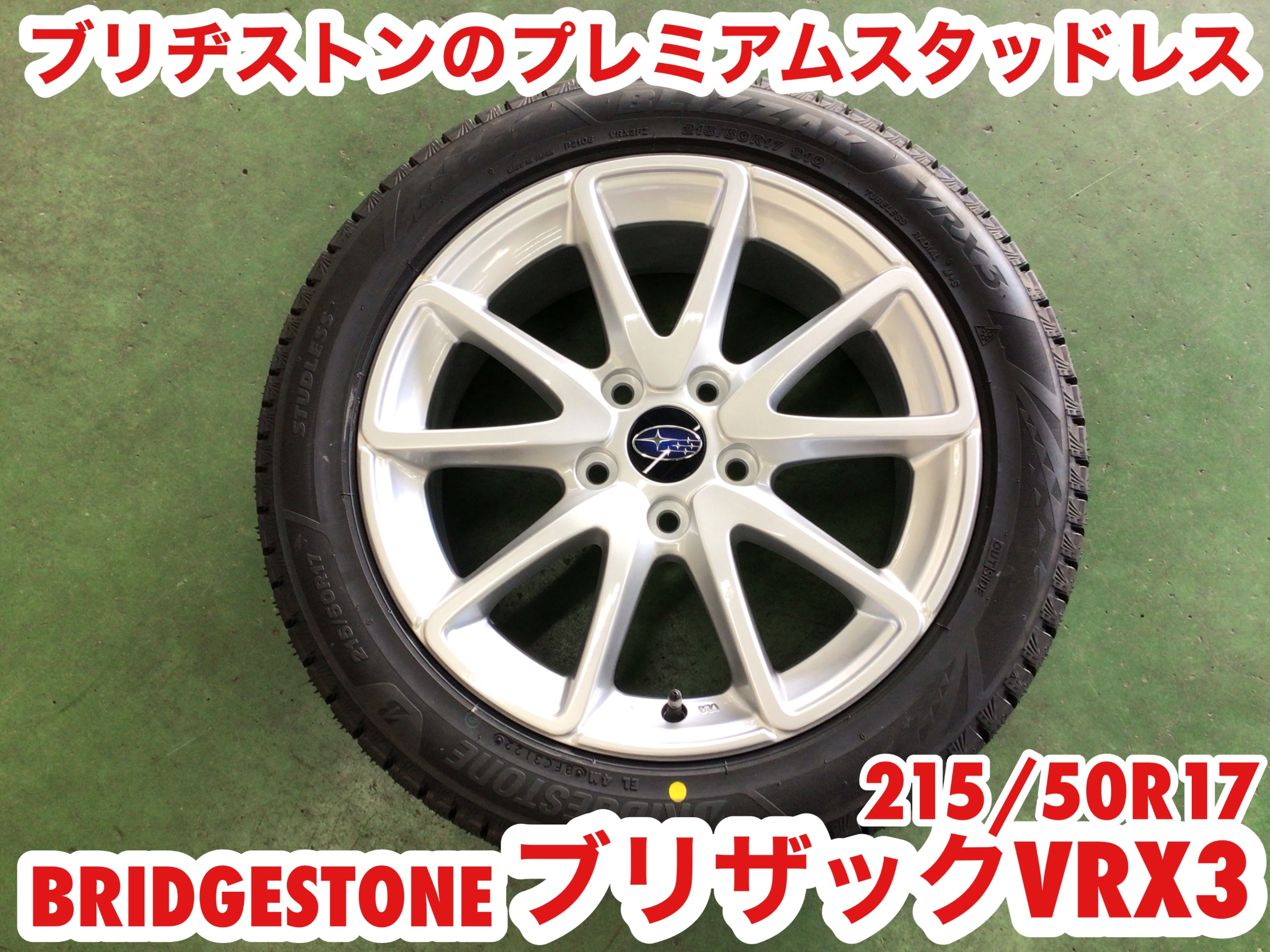 スバル・レヴォーグ(VMG)〜スタッドレス交換(VRX3)〜 | 店舗おススメ