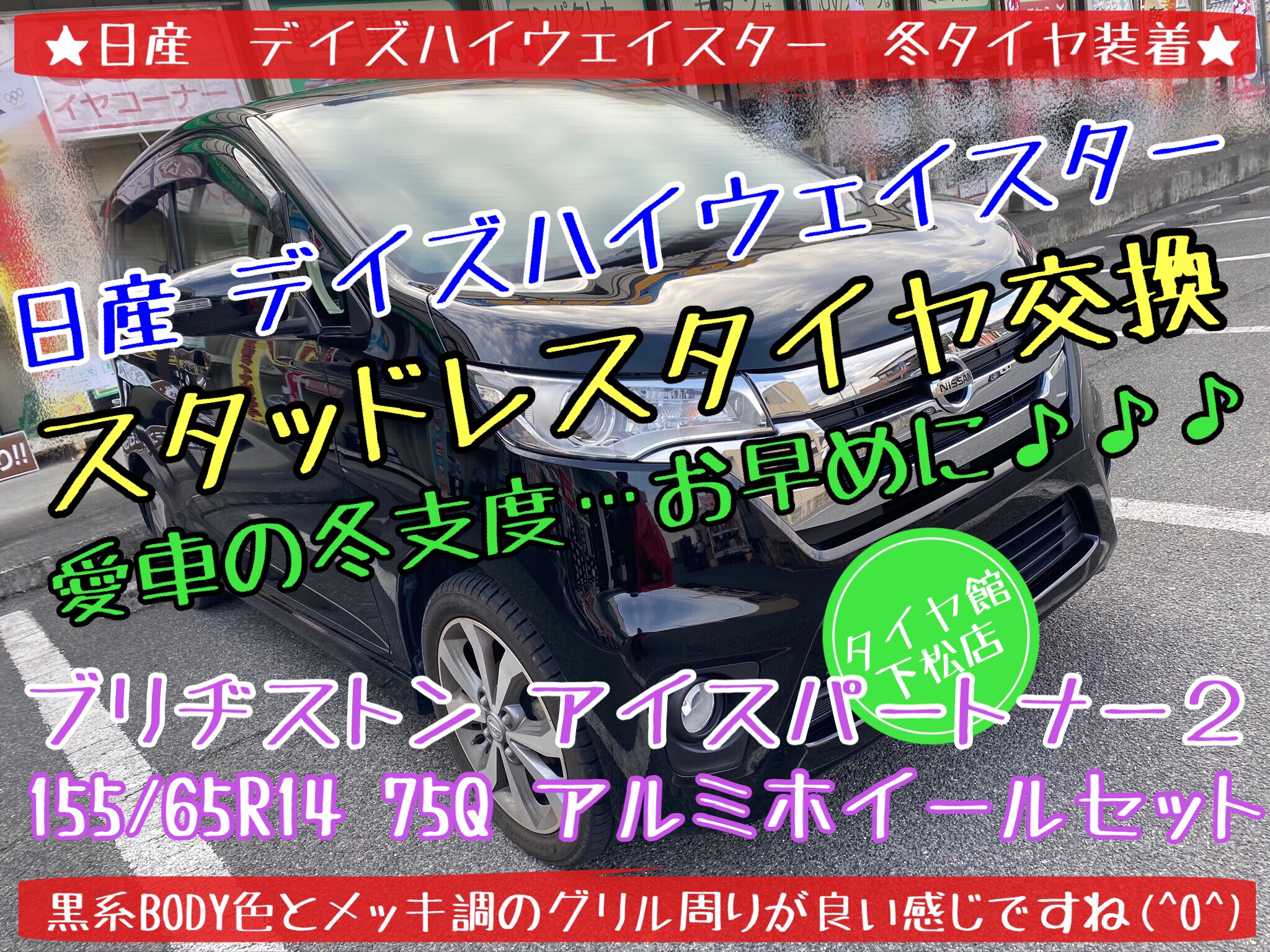 ブリヂストン　タイヤ館下松　タイヤ交換　オイル交換　バッテリー交換　ワイパー交換　エアコンフィルター交換　アライメント調整　ブリザック　下松市　周南市　徳山　柳井　熊毛　玖珂