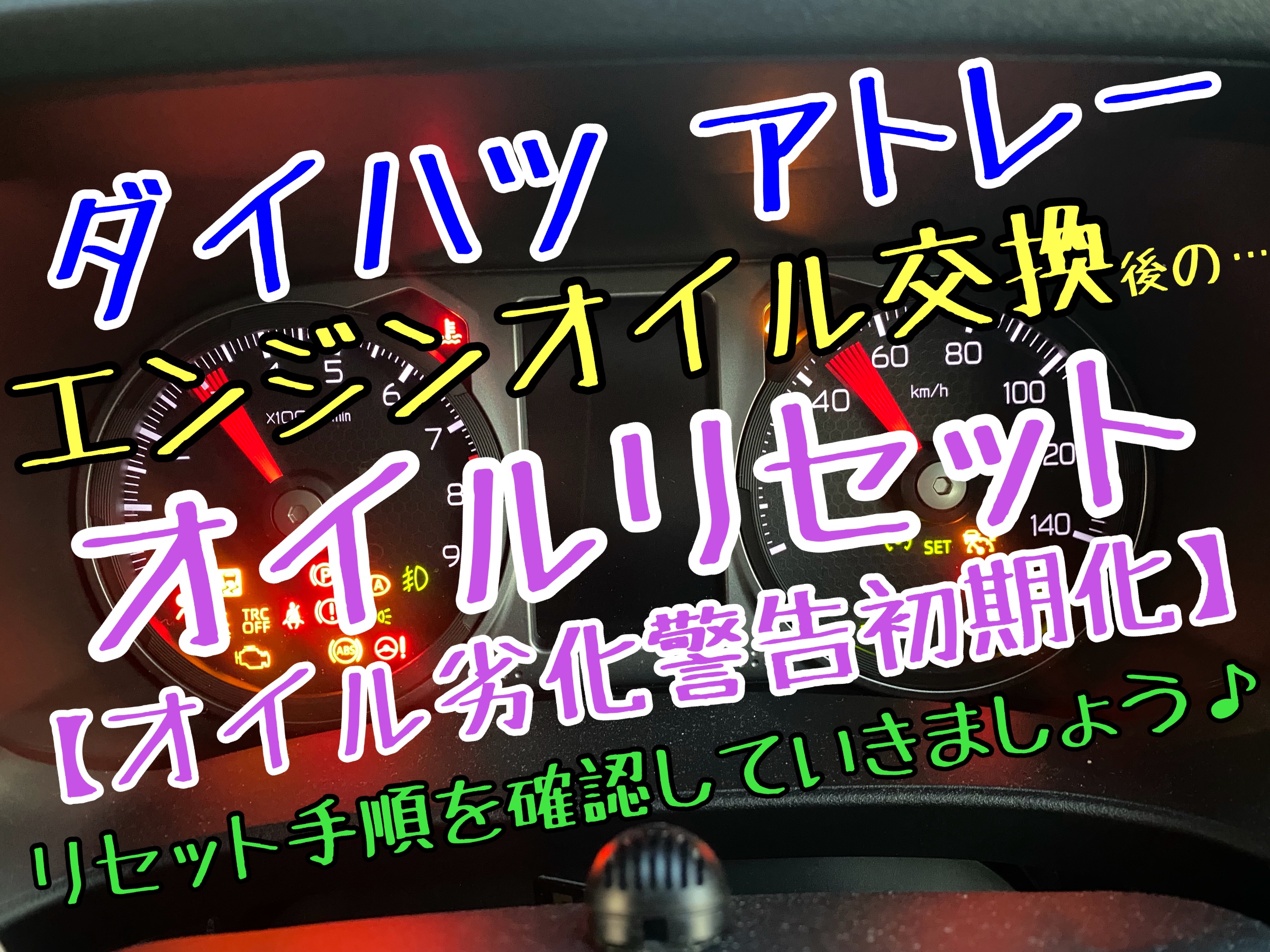 ダイハツ アトレー その②オイルリセット編 | 店舗おススメ情報