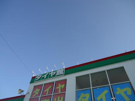 昨日の天気が嘘みたいに スタッフブログ タイヤ館 福岡東 タイヤからはじまる トータルカーメンテナンス タイヤ館グループ