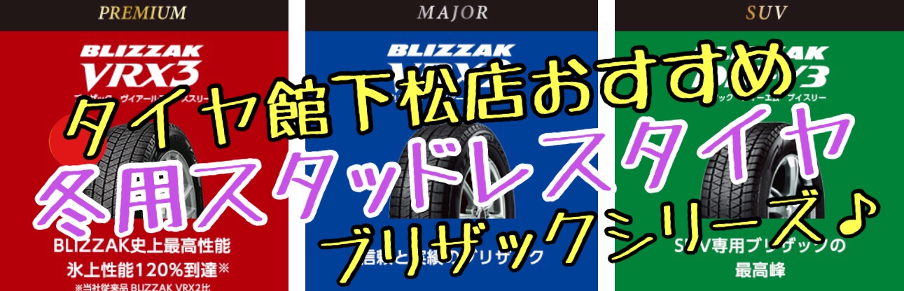 ブリヂストン　タイヤ館下松　タイヤ交換　オイル交換　バッテリー交換　ワイパー交換　エアコンフィルター交換　アライメント調整　ホンダ　N-BOX スタッドレスタイヤ　ブリザック　下松市　周南市　徳山　柳井　熊毛　玖珂