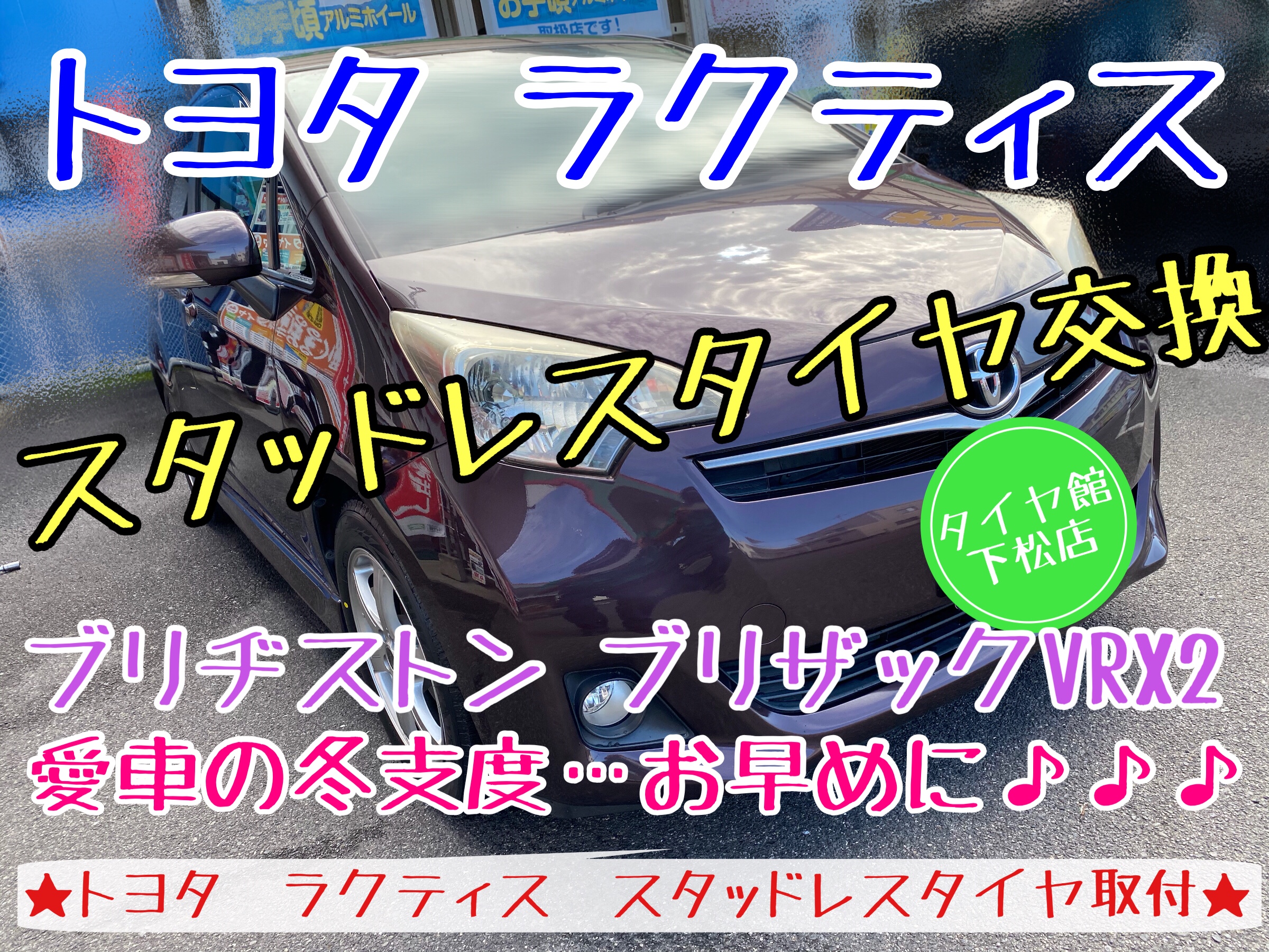 ブリヂストン　タイヤ館下松　タイヤ交換　オイル交換　バッテリー交換　ワイパー交換　エアコンフィルター交換　スタッドレスタイヤ　冬タイヤ　下松市　周南市　徳山　柳井　熊毛　玖珂