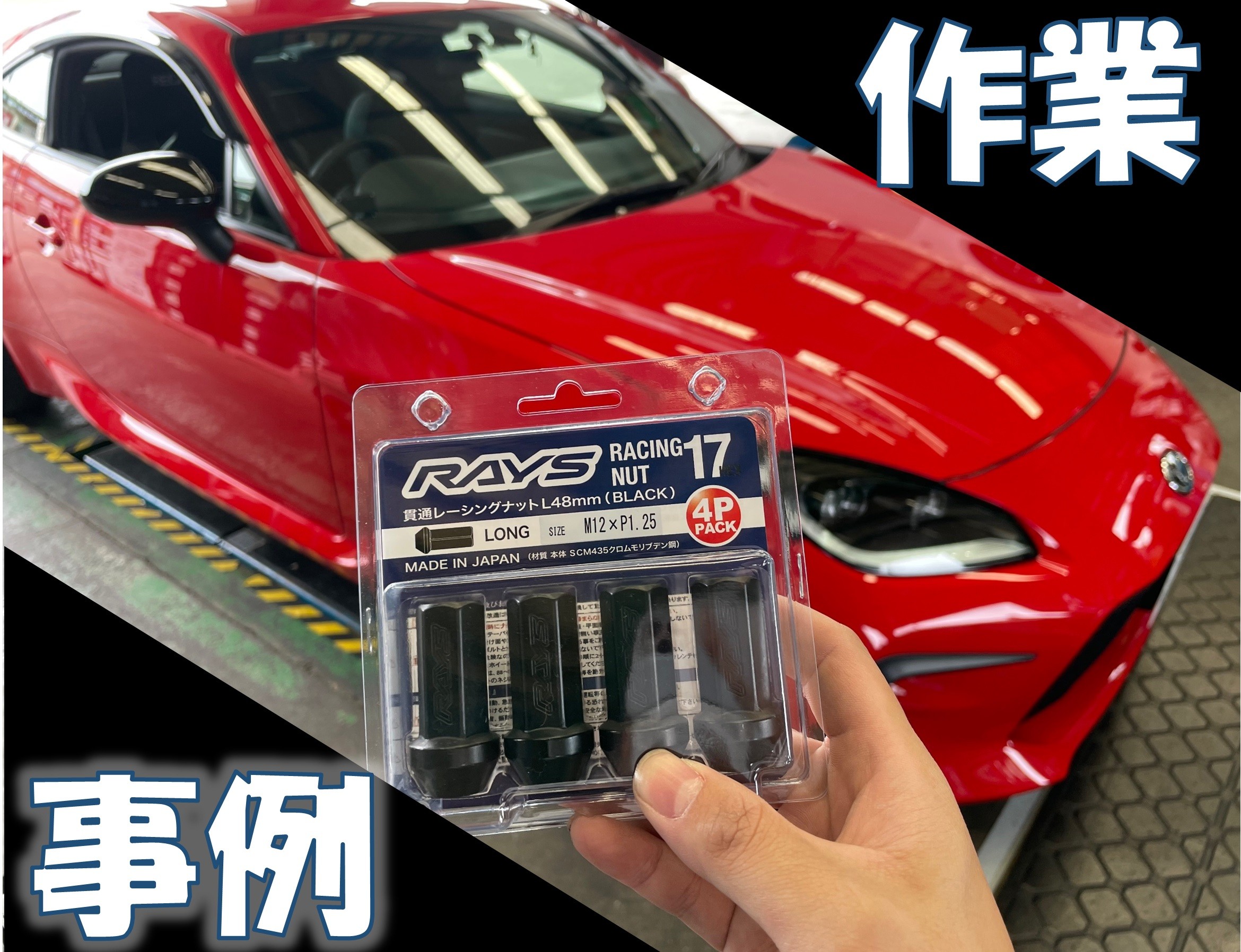 GR86 レーシングナット装着(^^)/ | 店舗おススメ情報 | タイヤ館 
