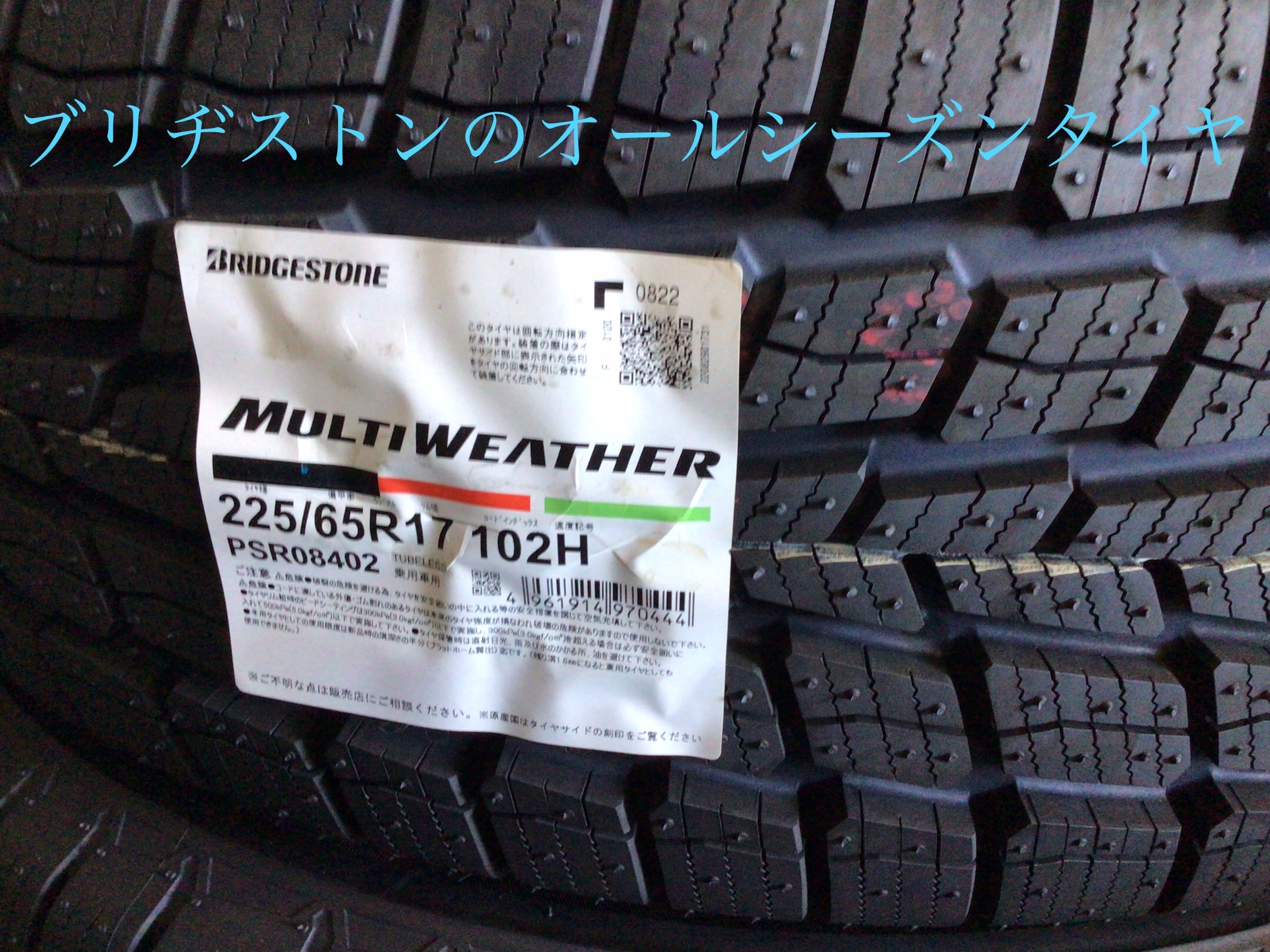 ブリヂストンのオールシーズンタイヤ「マルチウェザー」 タイヤ タイヤ・ホイール関連 > タイヤ・ホイール交換 スタッフ日記 タイヤ