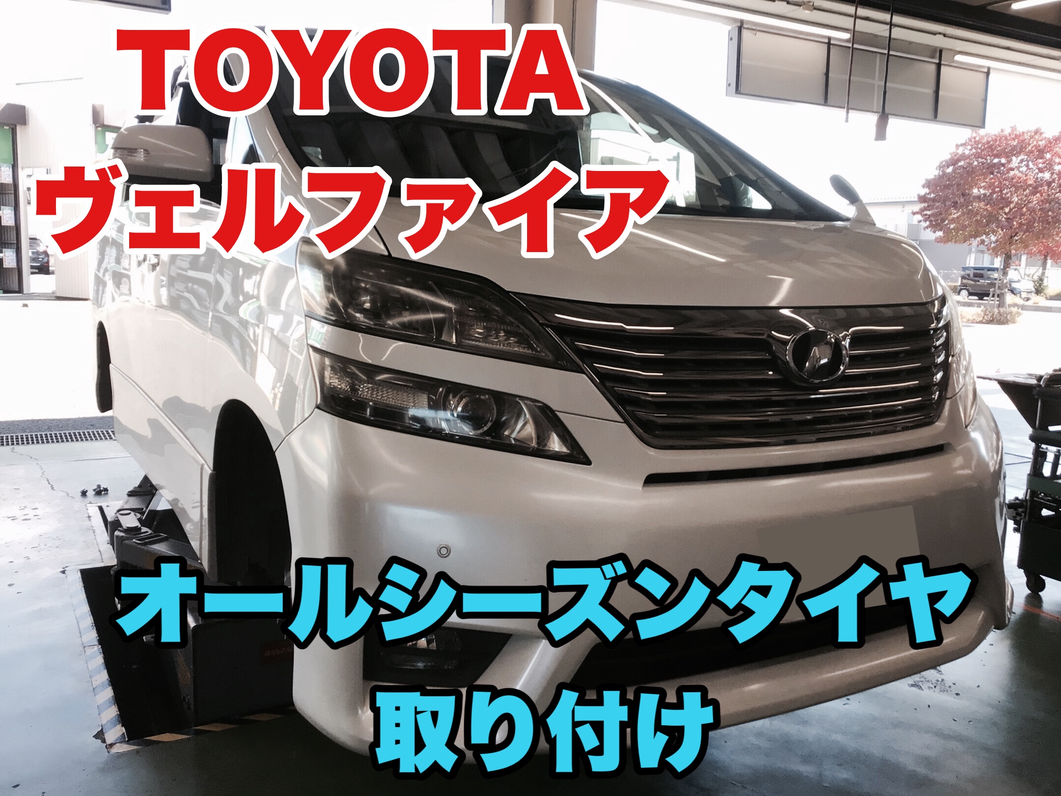 トヨタ・ヴェルファイア（20系）】オールシーズンタイヤ取付