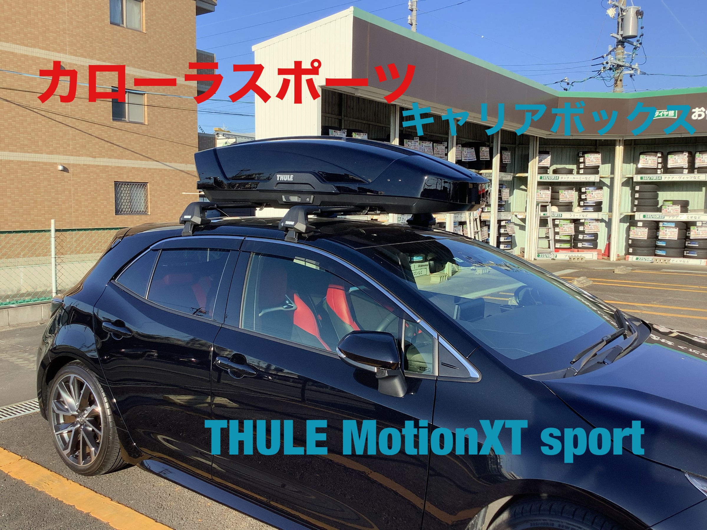 THULE ルーフボックス取り付け！！ | トヨタ カローラスポーツ カー 