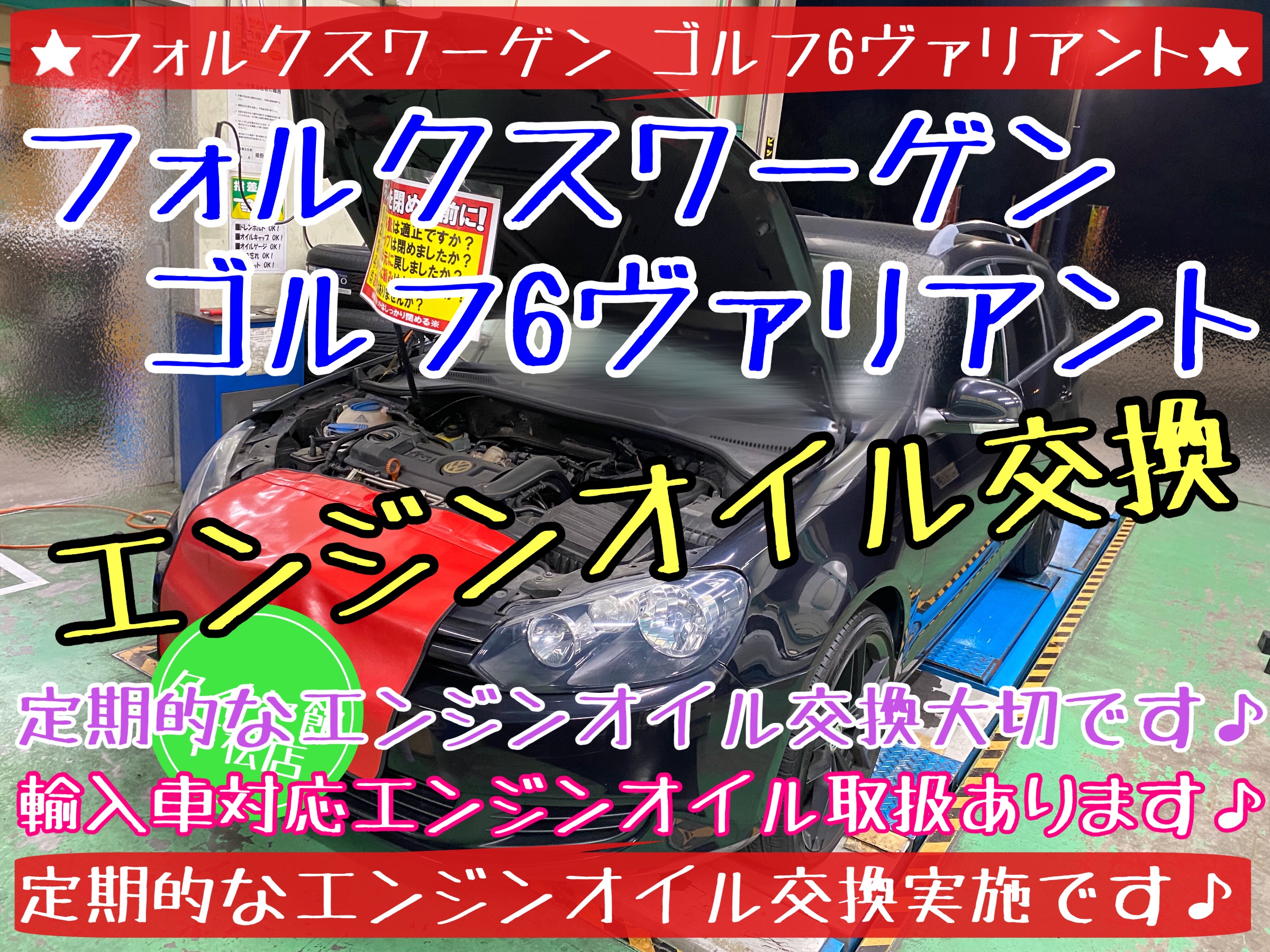 ブリヂストン　タイヤ館下松　タイヤ交換　オイル交換　バッテリー交換　ワイパー交換　エアコンフィルター交換　アライメント調整　スタッドレスタイヤ　輸入車　フォルクスワーゲン　ゴルフ　ヴァリアント　下松市　周南市　徳山　柳井　熊毛　玖珂