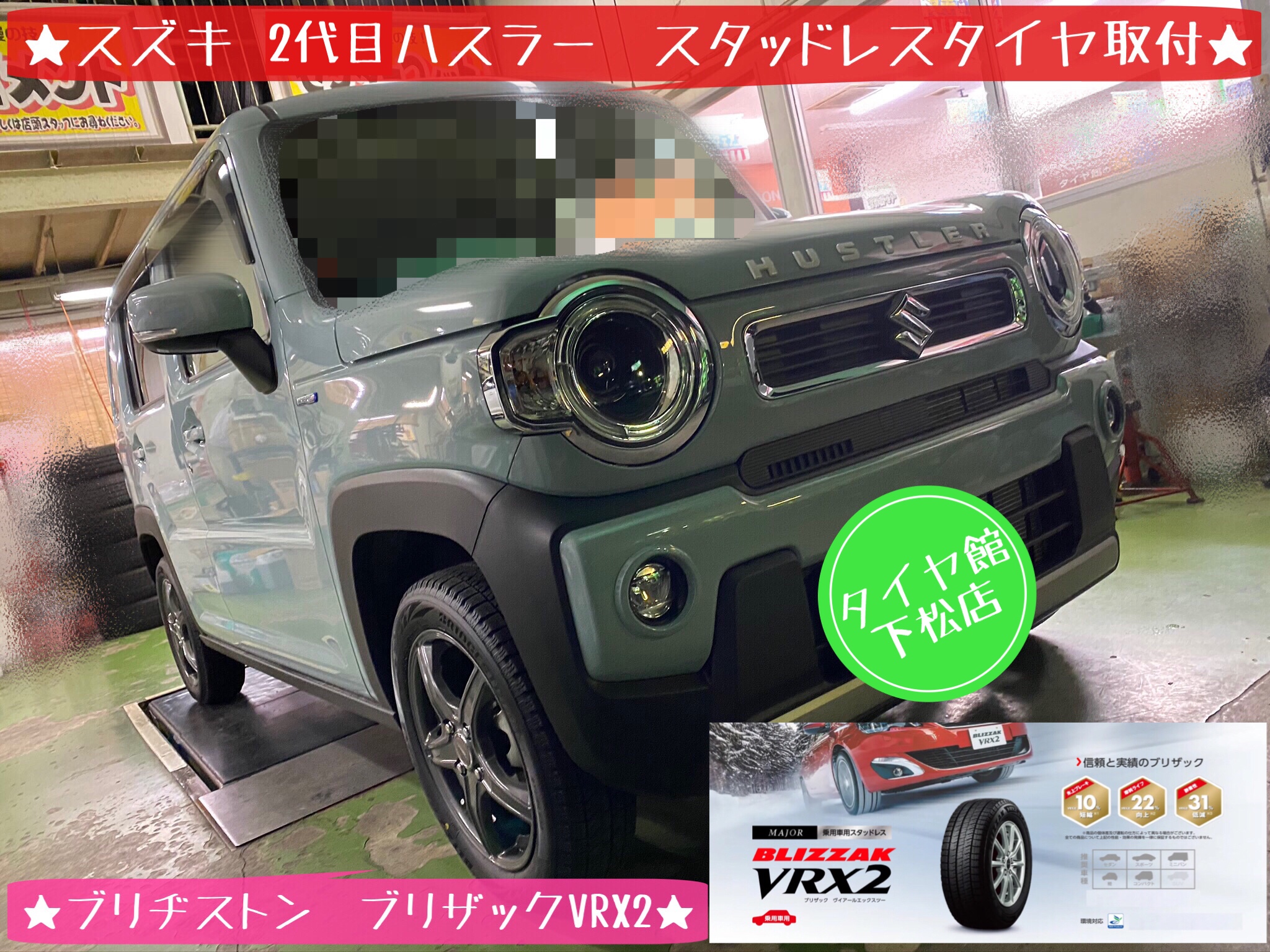 スズキ ハスラー スタッドレスタイヤ装着。 | 店舗おススメ情報
