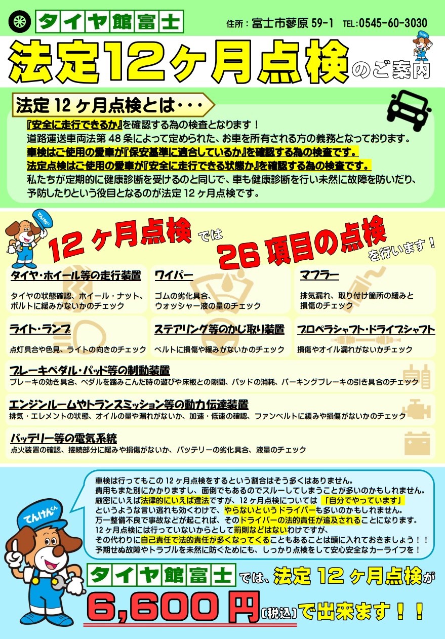 法定12ヶ月点検が出来るようになりました その他 その他 車検 スタッフ日記 タイヤ館 富士 タイヤからはじまる トータルカーメンテナンス タイヤ館グループ