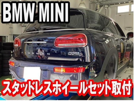 BMW MINIクラブマン スタッドレスタイヤ＆ホイールセット取付 | BMW