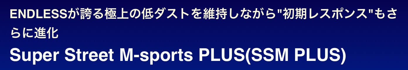 ブリヂストン　タイヤ館下松　ブレーキパッド　ブレーキパッド交換　エンドレス　プロジェクト&bull;ミュー　アクレ　ディクセル　