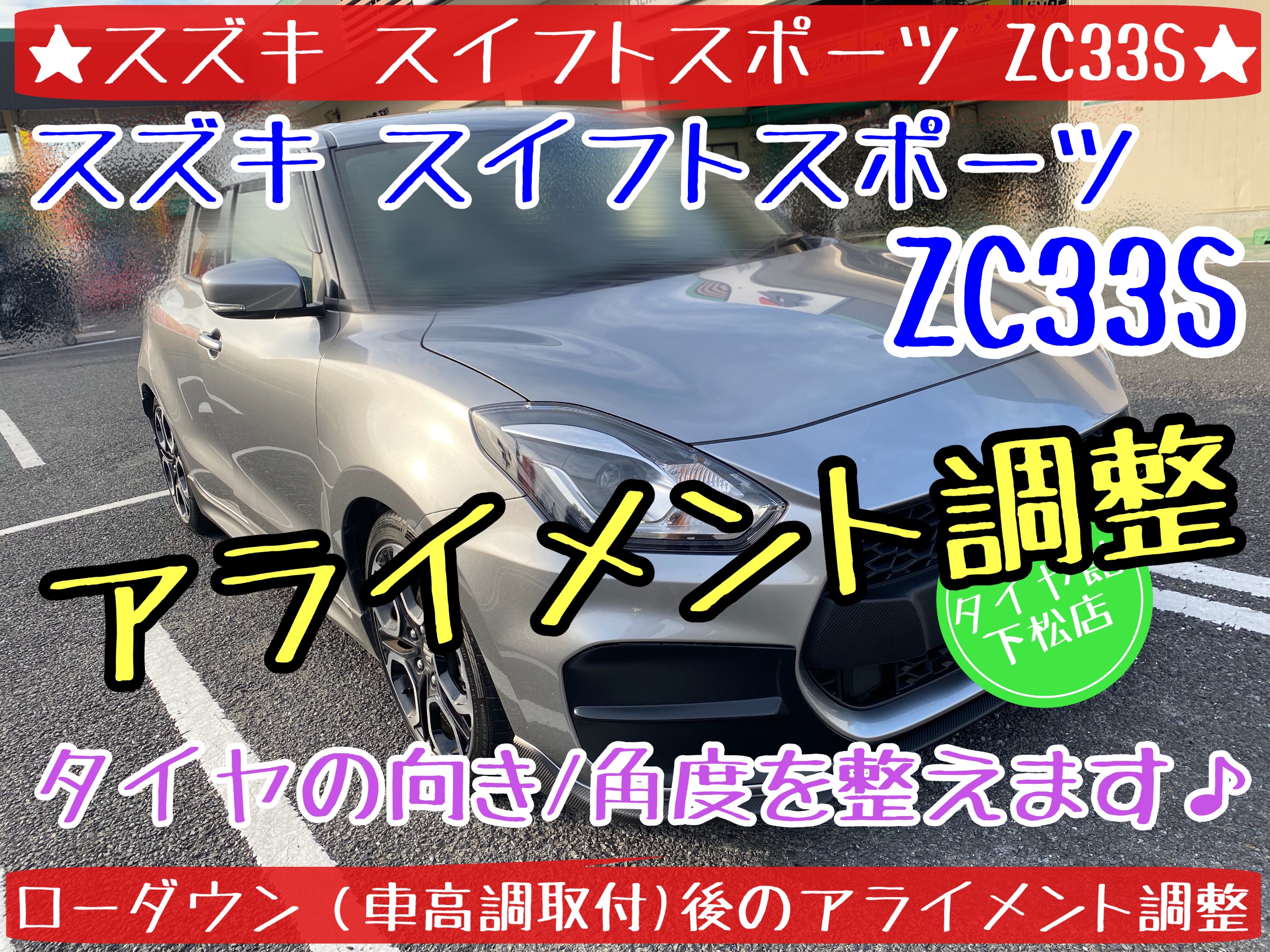 ブリヂストン　タイヤ館下松店　タイヤ交換　オイル交換　バッテリー交換　ワイパー交換　エアコンフィルター交換　アライメント調整　ローダウン　車高調　ダウンサス　スズキ　スイフトスポーツ　ZC33S 下松市　周南市　徳山　柳井　熊毛　玖珂
