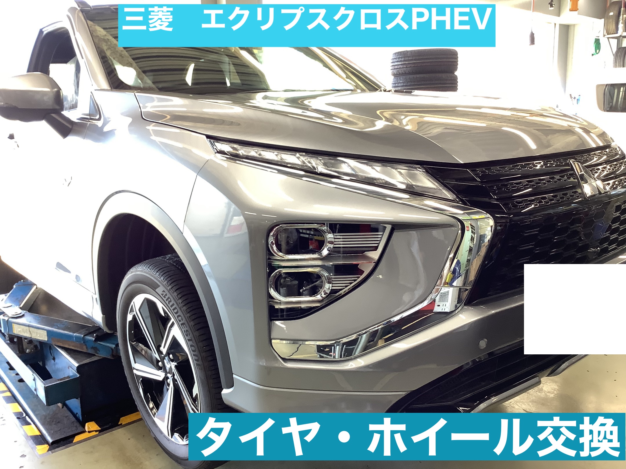 三菱 エクリプスクロスPHEV スタッドレスホイールセット交換 | 三菱