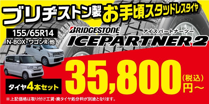 ホンダ N-BOX】【スズキ ワゴンR】ブリヂストン製お手軽スタッドレス