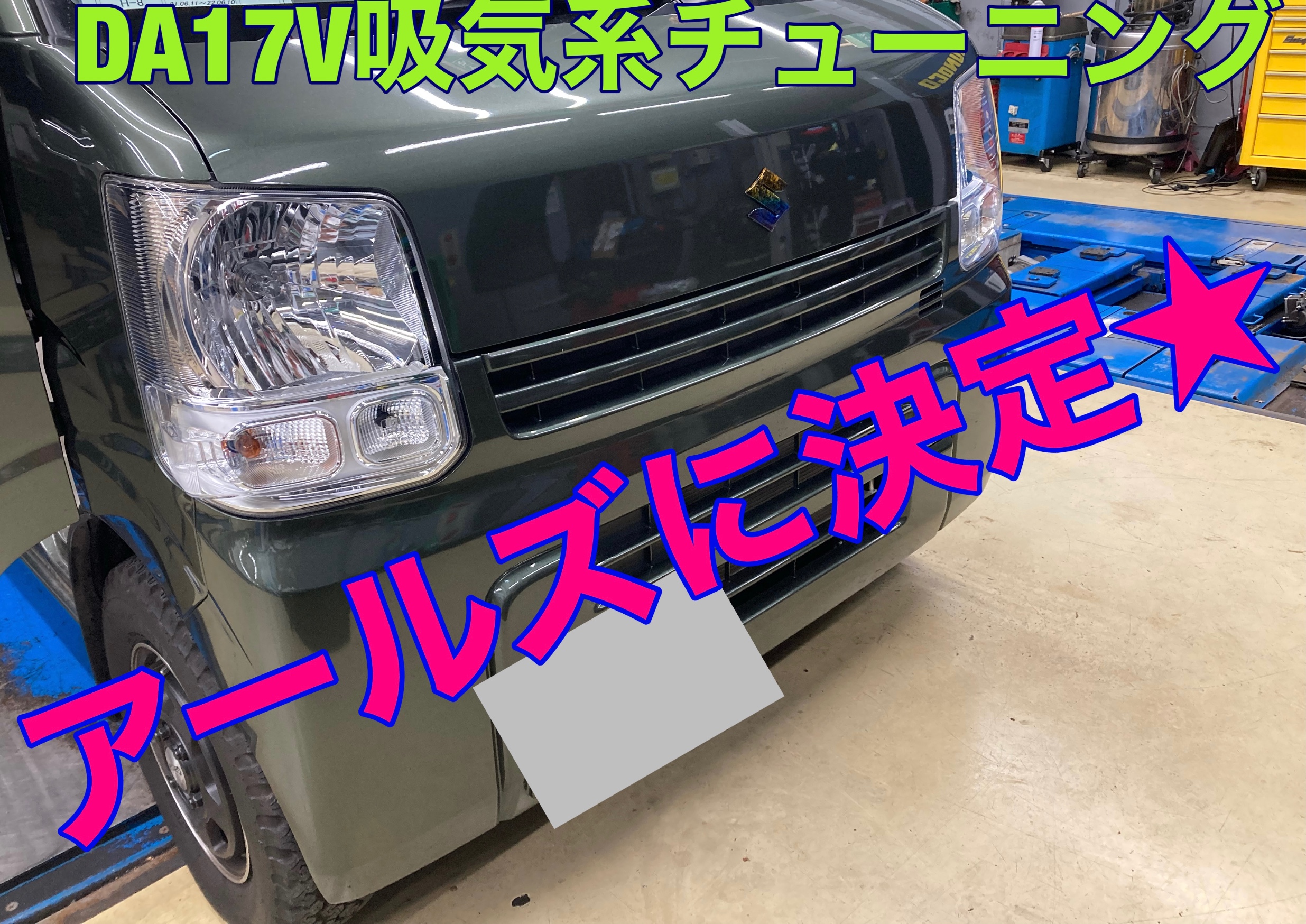 DA17V チューニングします^_^ | スズキ エブリイ メンテナンス商品