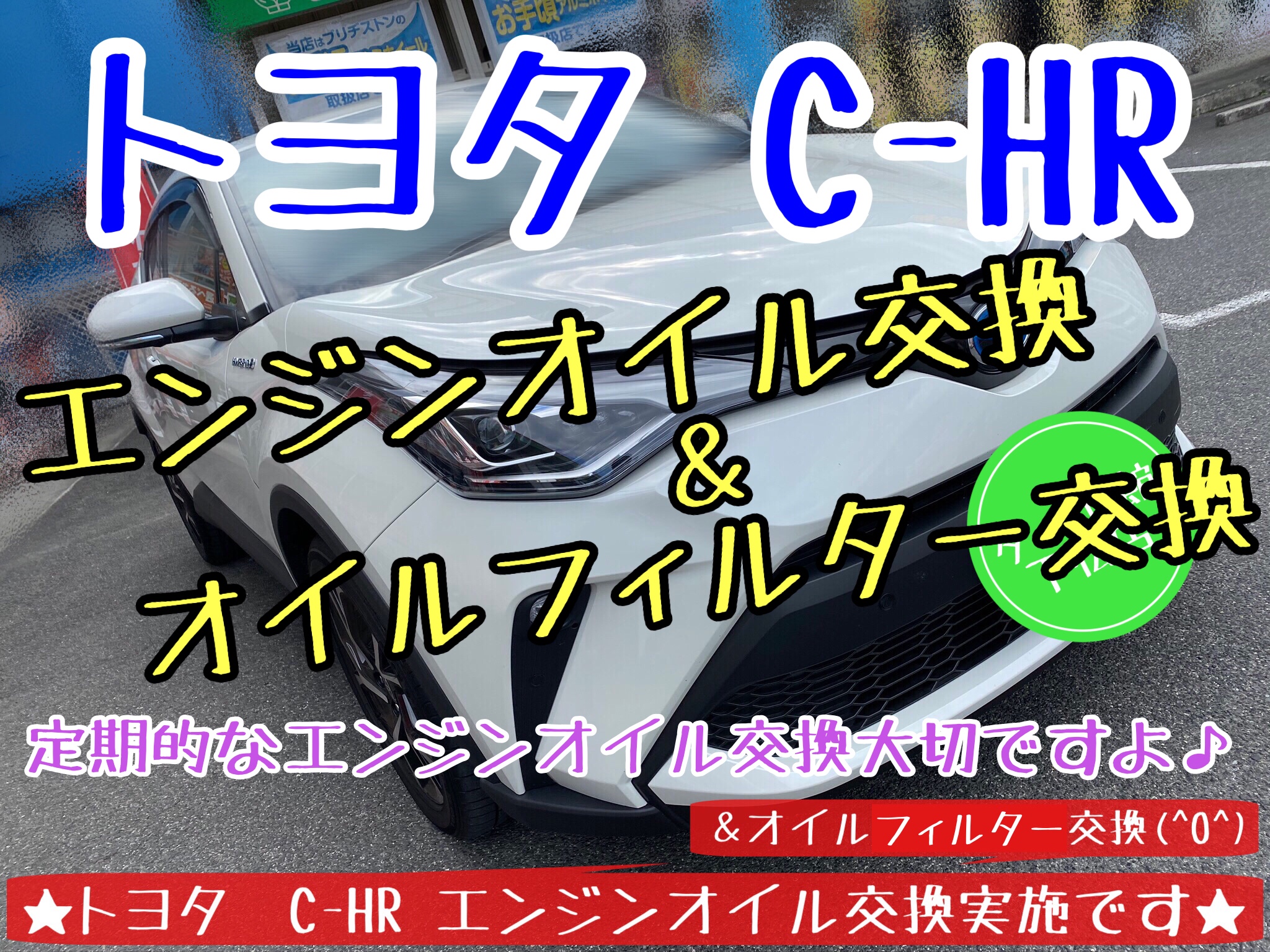 ブリヂストン　タイヤ館下松店　タイヤ交換　オイル交換　バッテリー交換　ワイパー交換　エアコンフィルター交換　スタッドレスタイヤ　冬用タイヤ　履き替え　付け替え　脱着　下松市　周南市　徳山　柳井　熊毛　玖珂　トヨタ　C-HR