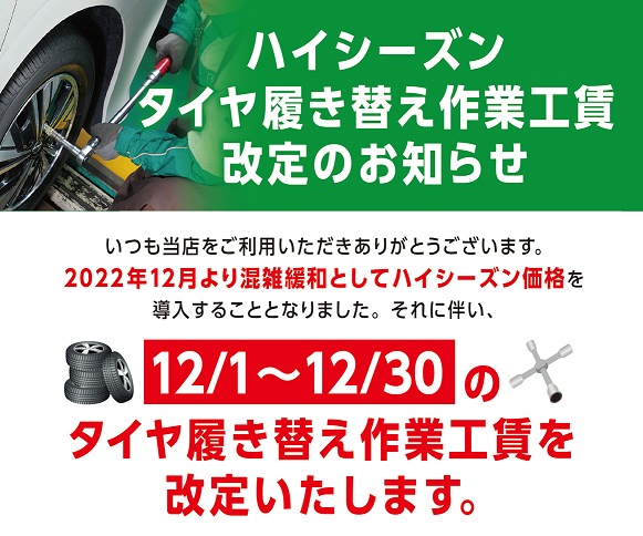 再掲】ハイシーズンのタイヤ履き替え作業の料金改定のお知らせ