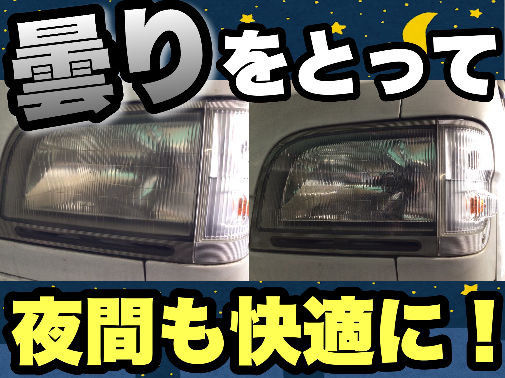 ヘッドライトコーティングがおすすめ サービス事例 タイヤ館 函館桔梗 タイヤからはじまる トータルカーメンテナンス タイヤ館グループ