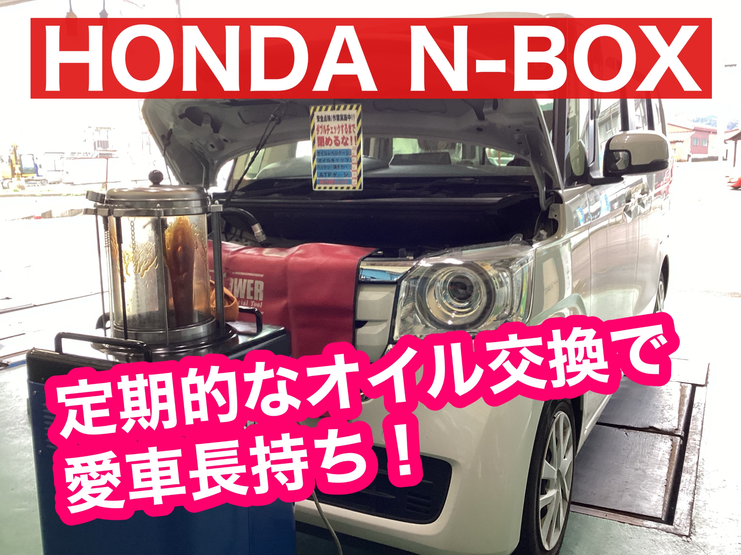 HONDA NBOX エンジンオイル交換 ホンダ NBOX メンテナンス商品 オイル関連 > エンジンオイル交換 サービス事例