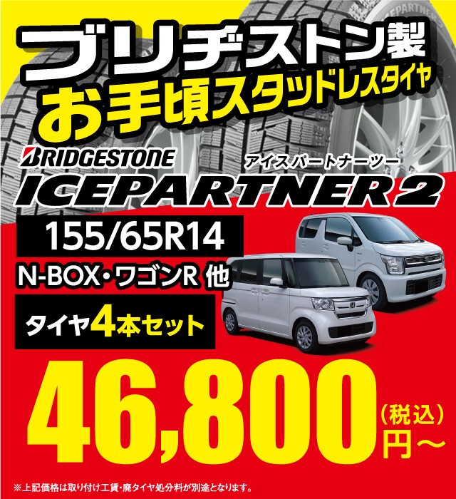 お手頃スタッドレスタイヤ アイスパートナー2 155/65R14 | タイヤ