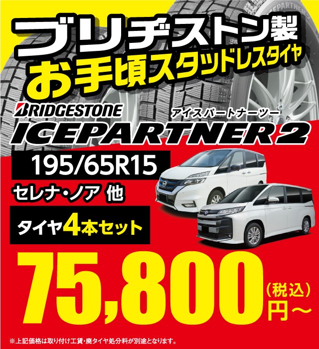 お手頃スタッドレスタイヤ アイスパートナー2 195/65R15 | スタッフ